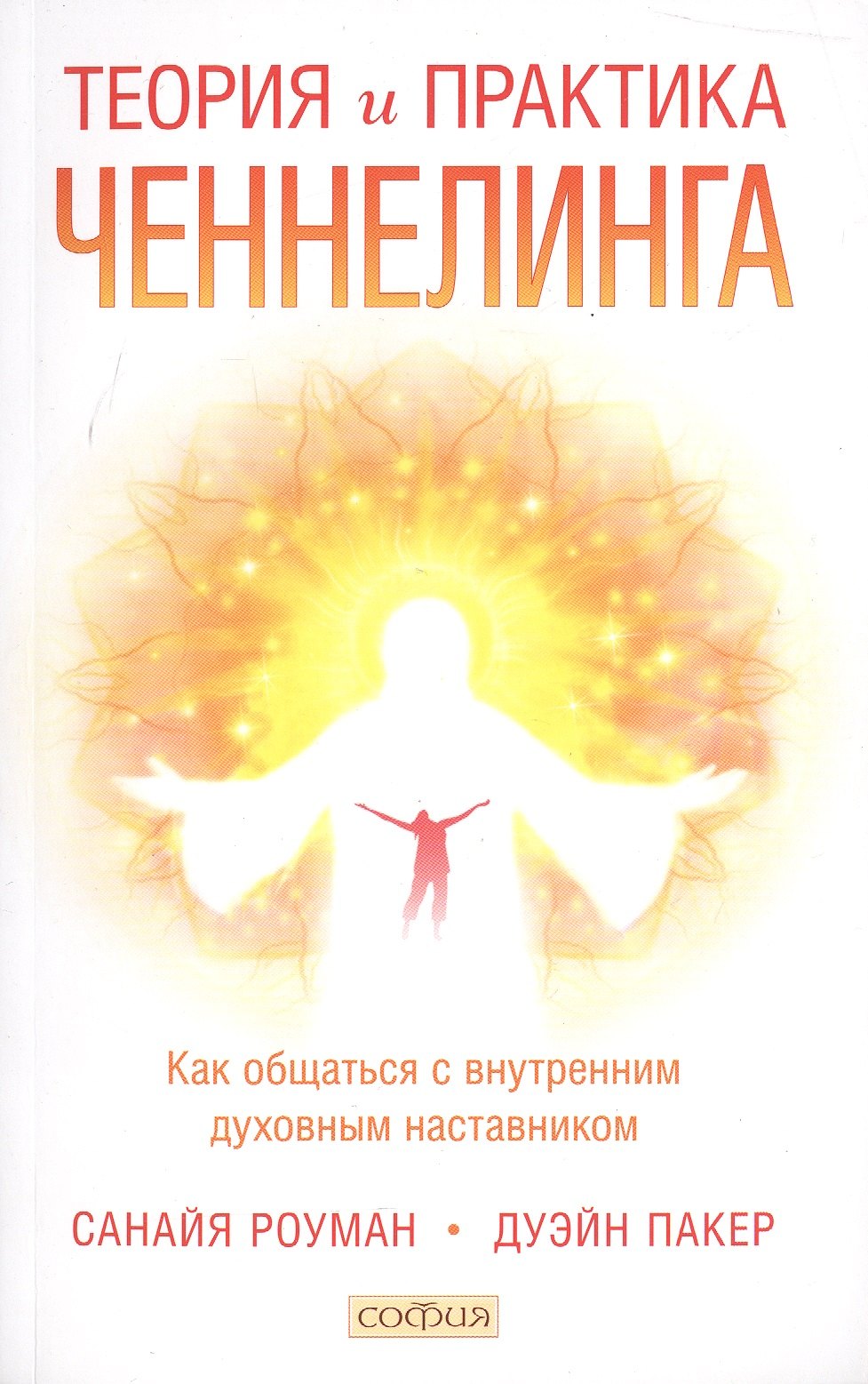 

Теория и практика ченнелинга: Как общатся с внутренним духовным наставником