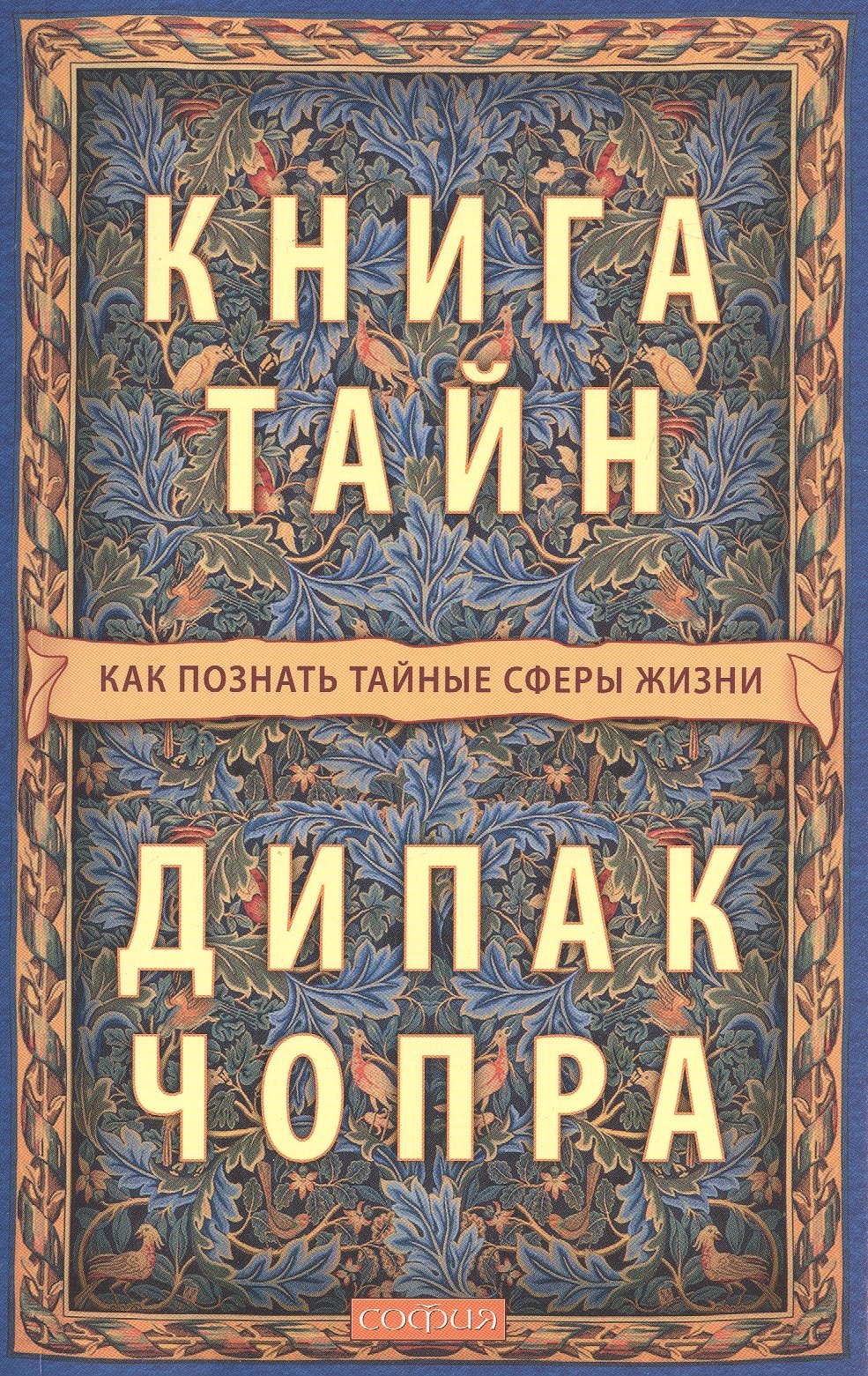 

Книга тайн: Как познать тайные сферы жизни