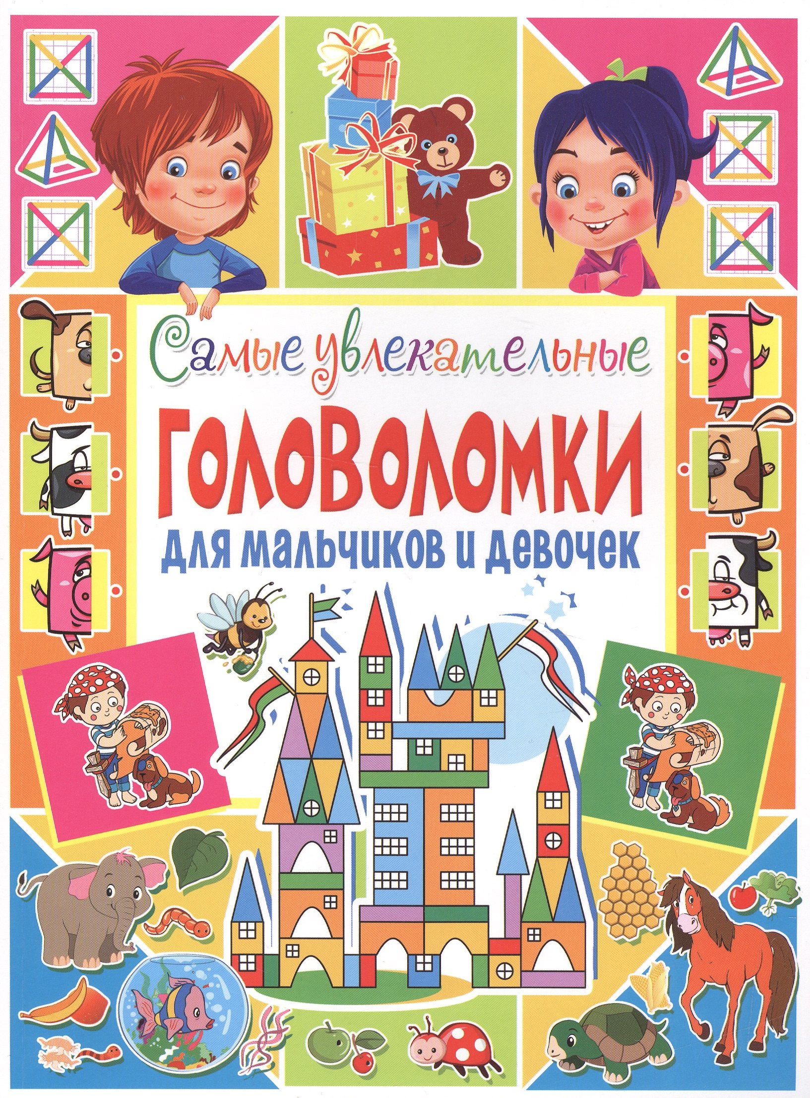 

Самые увлекательные головоломки для мальчиков и девочек