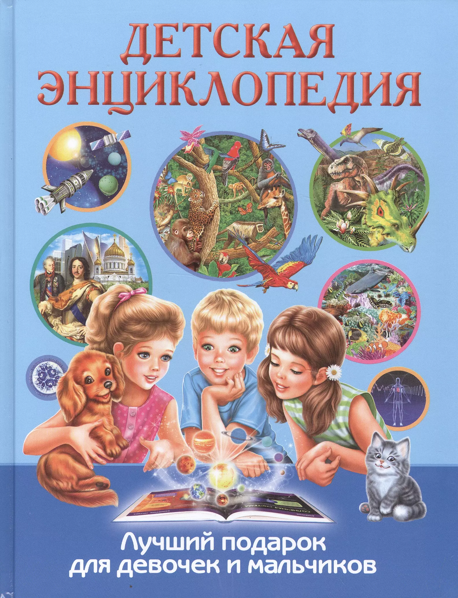 Какие детские энциклопедии. Лучшая энциклопедия для мальчиков и девочек, Владис. Энциклопедия дошкольника. Детские энциклопедии для девочек. Детские энциклопедии для дошкольников.