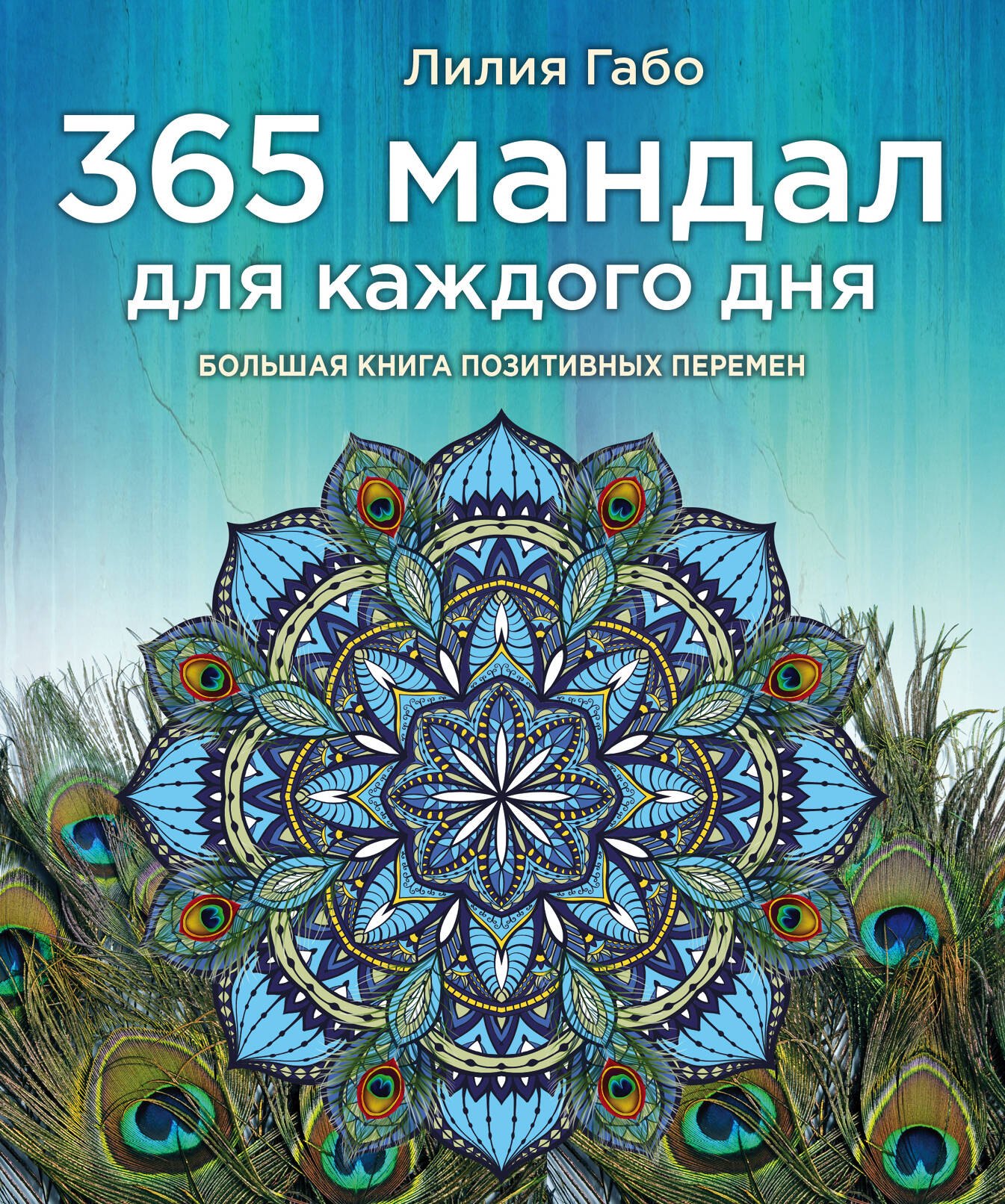 

365 мандал для каждого дня. Большая книга позитивных перемен (павлин)