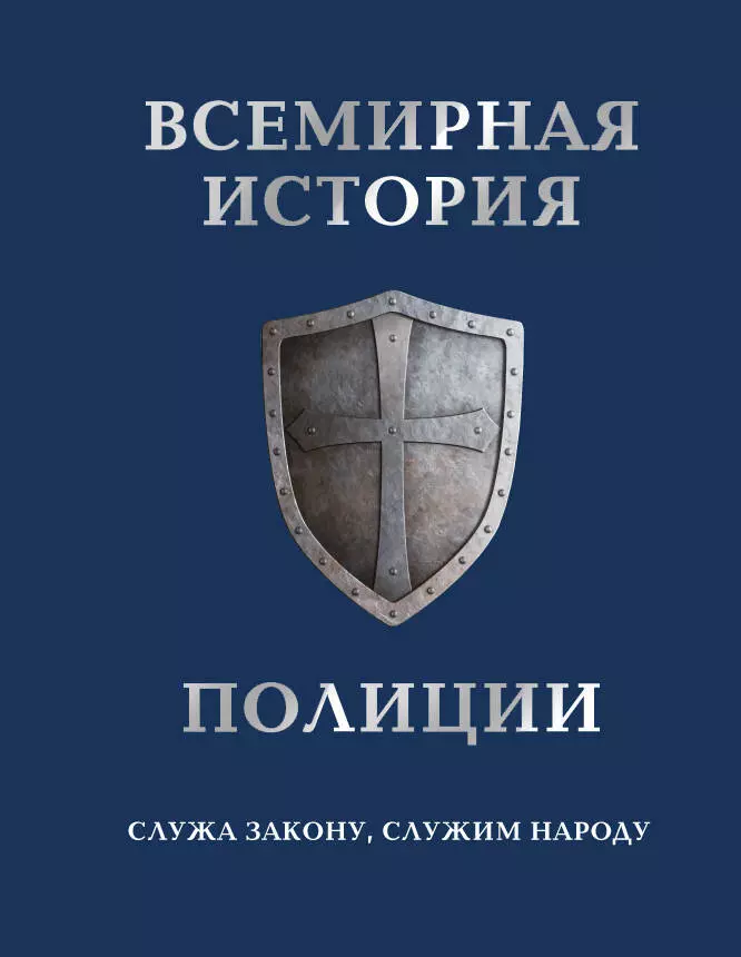 Матвиенко А. - Всемирная история полиции