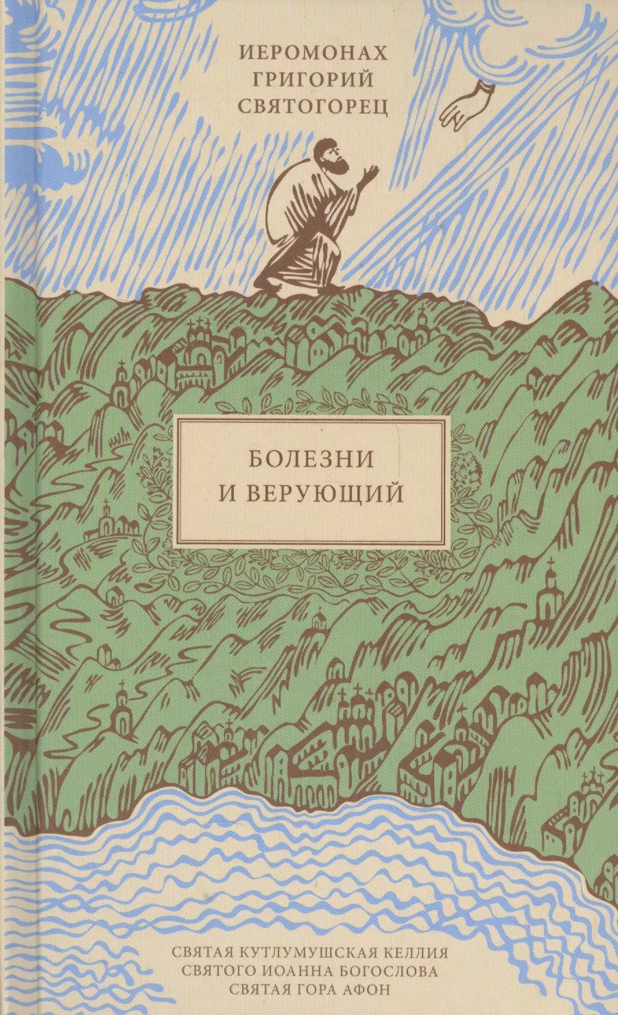 Святогорец Григорий - Болезни и верующий, пер. с греч.