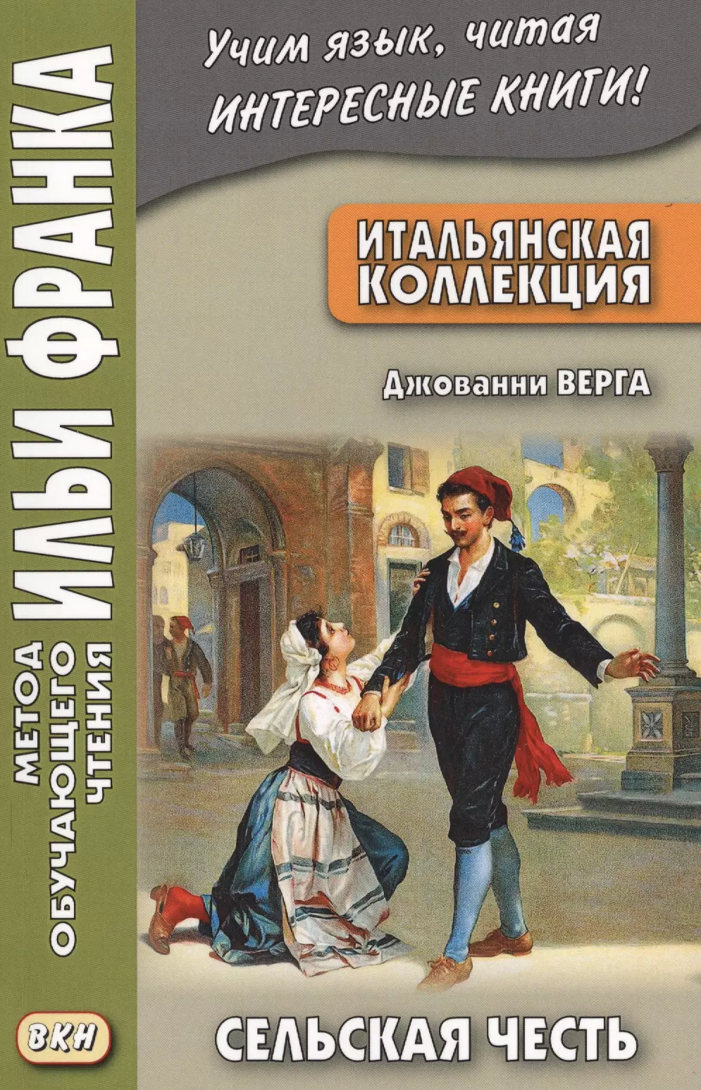 Верга. Итальянские книги. Джованни Верга. Книги на итальянском языке Роман. Итальянские книги читать.