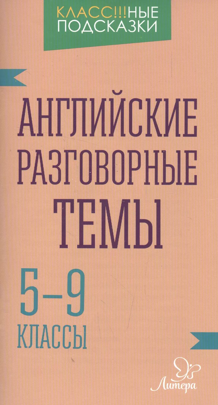 Ганул Елена Александровна - Английские разговорные темы 5-9 классы