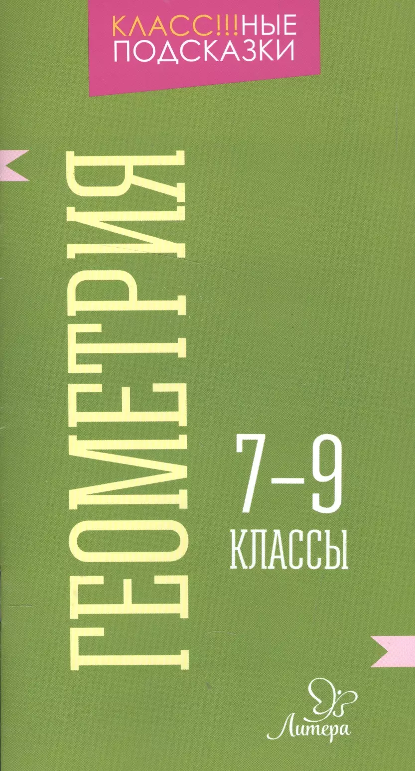 Селиванова Марина Станиславовна - Геометрия 7-9 классы