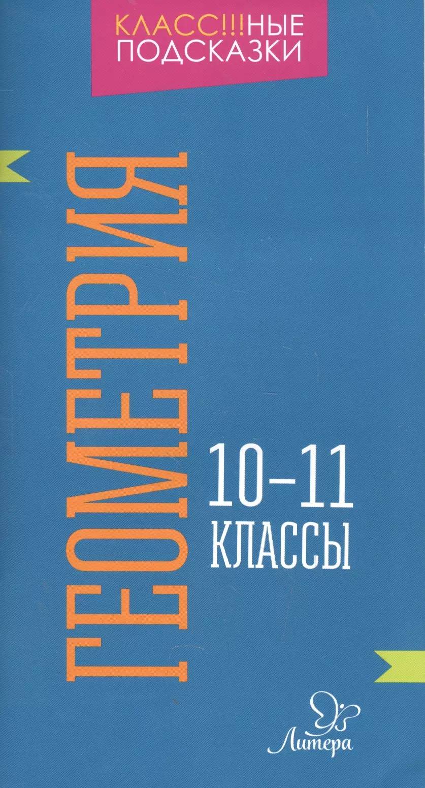 Селиванова Марина Станиславовна - Геометрия 10-11 классы