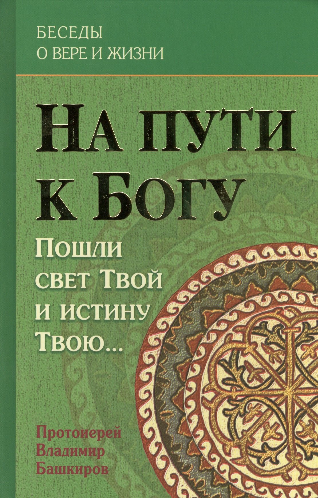 

На пути к Богу Пошли свет Твой и истину Твою (БесОВерИЖиз) Башкиров