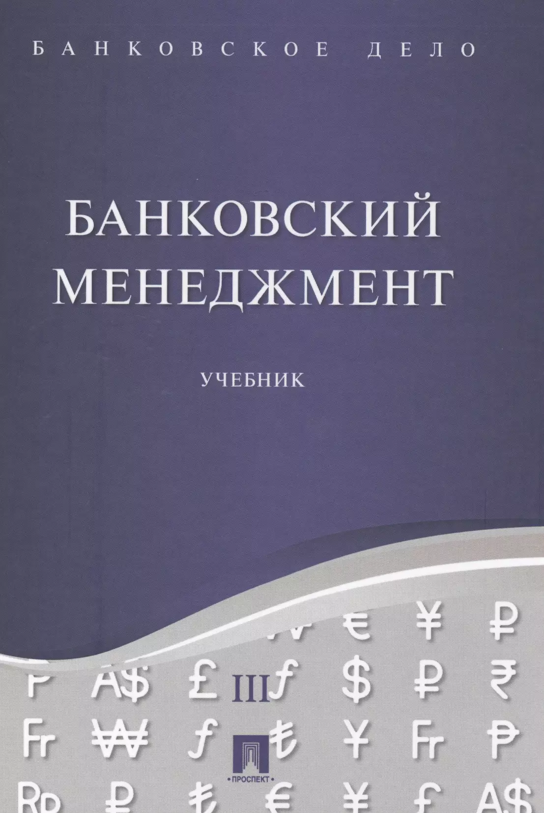 Ровенский Юрий Александрович - Банковское дело в 5-и тт. Т.3. Банковский менеджмент. Уч.