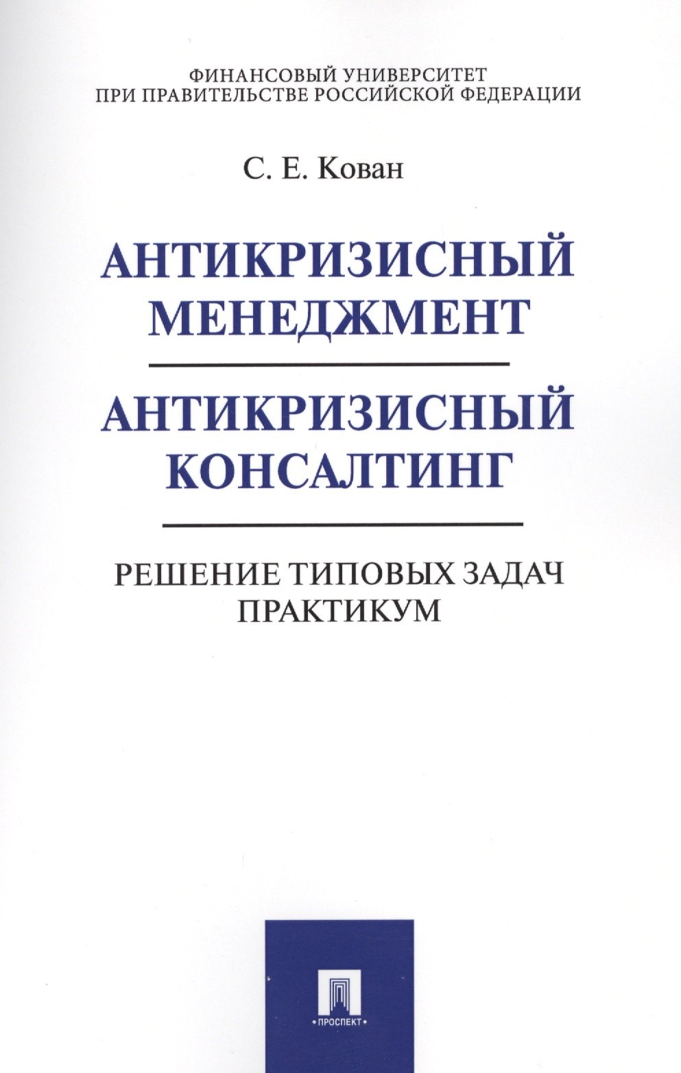 

Антикризисный менеджмент. Антикризисный консалтинг. Решение типовых задач. Практикум. Уч.пос.