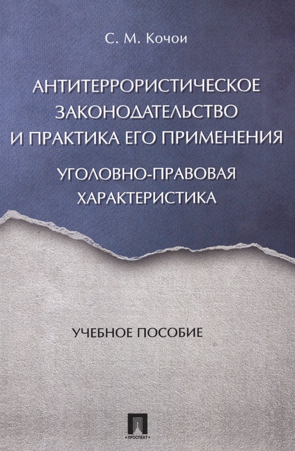 

Антитеррористическое законодательство и практика его применения: уголовно-правовая характеристика. У