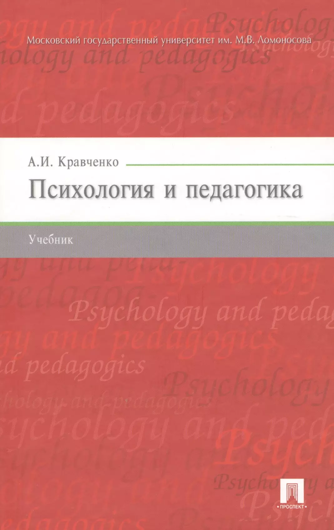 Кравченко Альберт Иванович - Психология и педагогика.Уч.