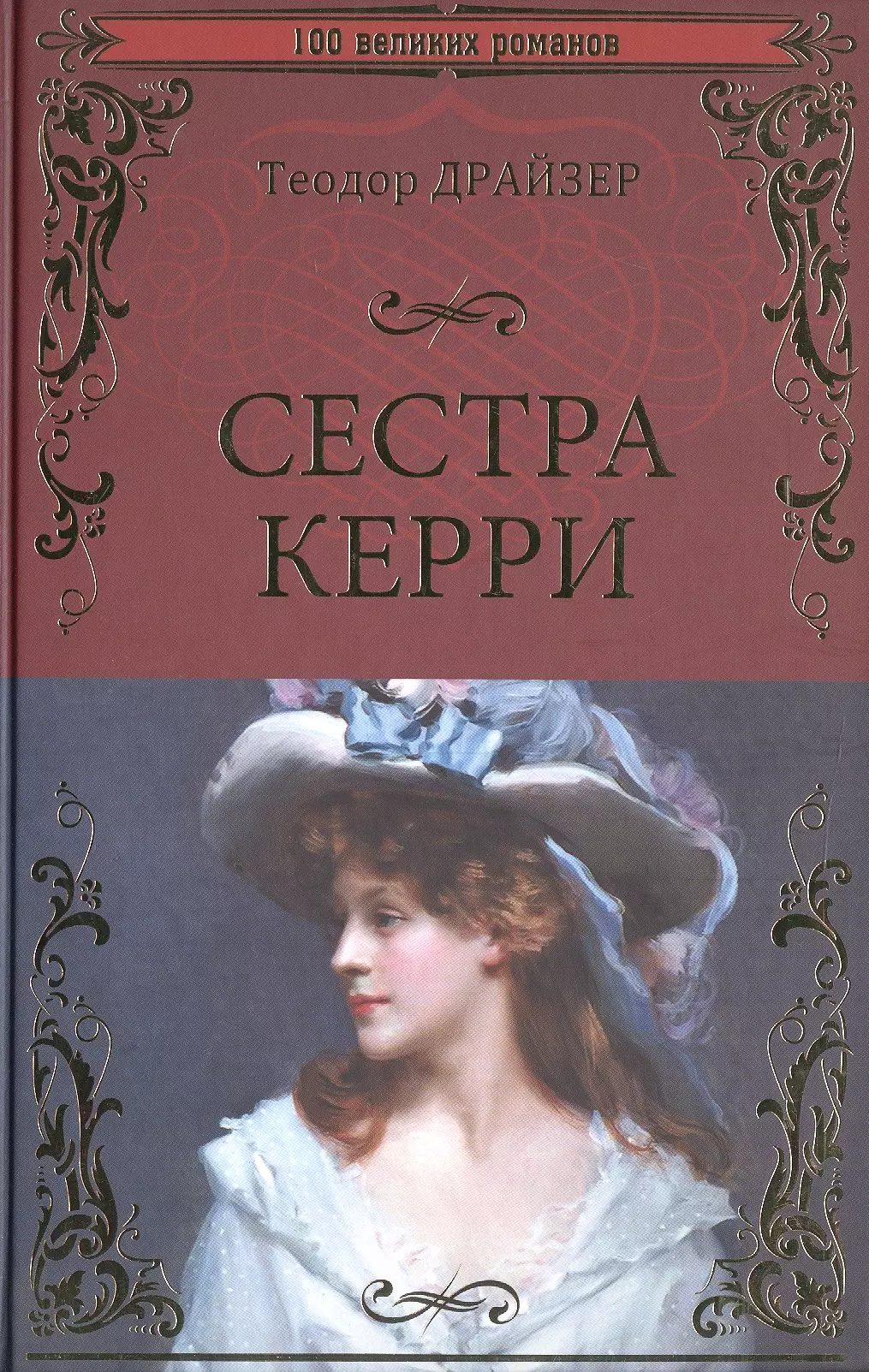 Драйзер книги сестра керри