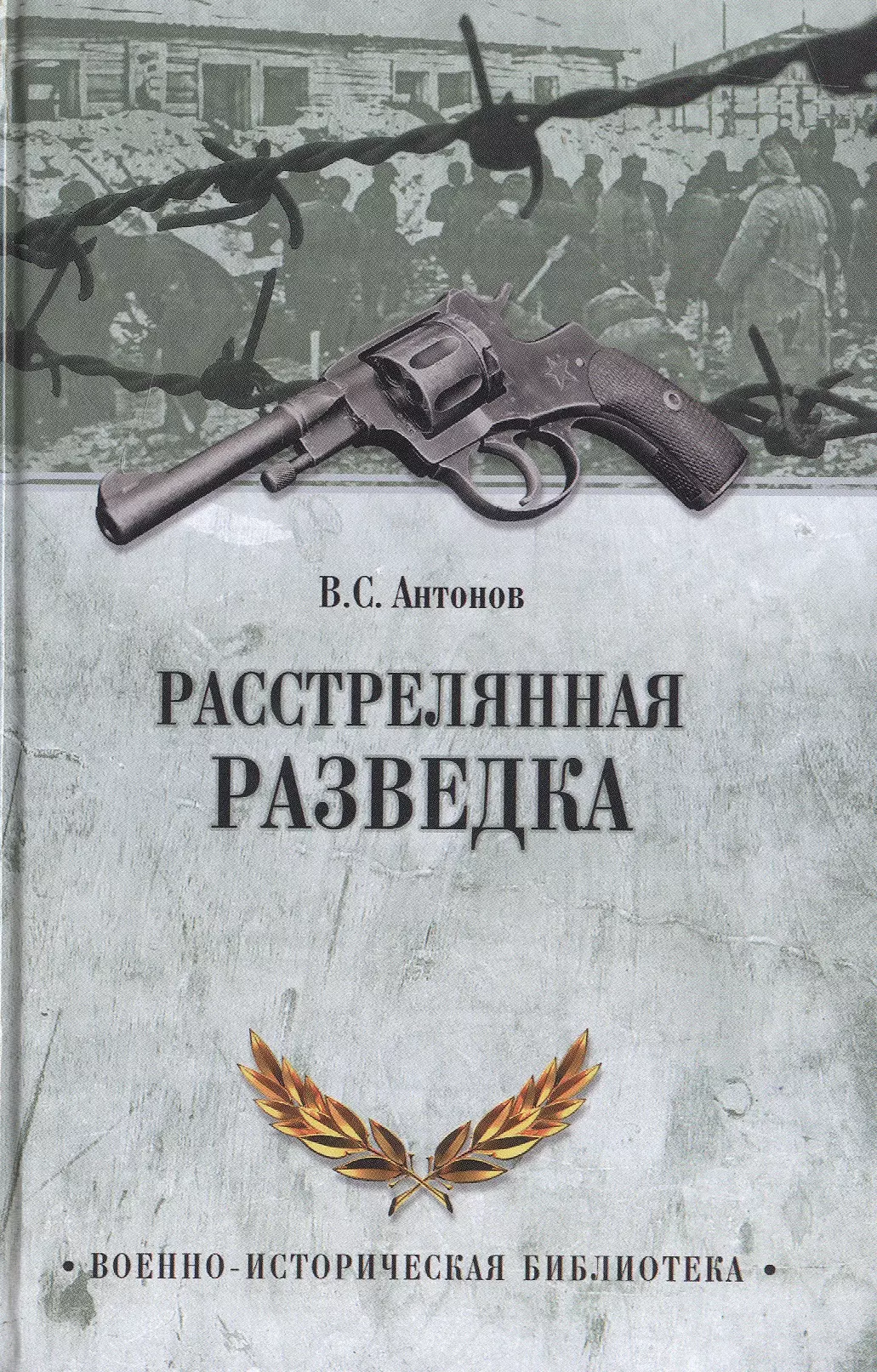 Антонов Владимир Сергеевич - Расстрелянная разведка