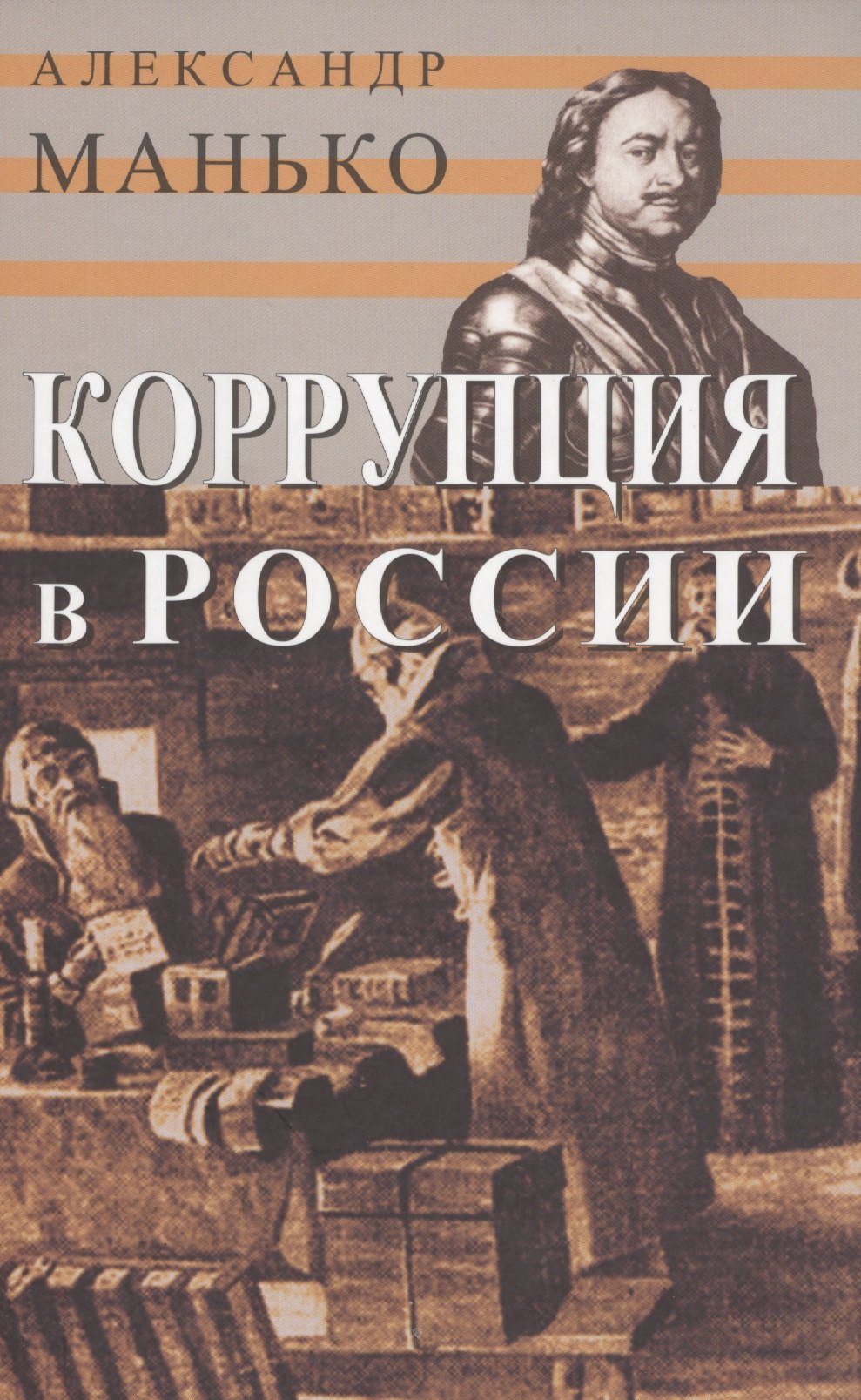 

Коррупция в России. Особенности национальной болезни