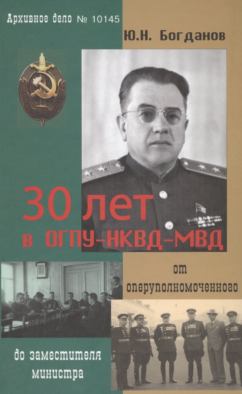  - 30 лет в ОГПУ-НКВД-МВД От оперуполномоченного до зам. министра (Богданов)