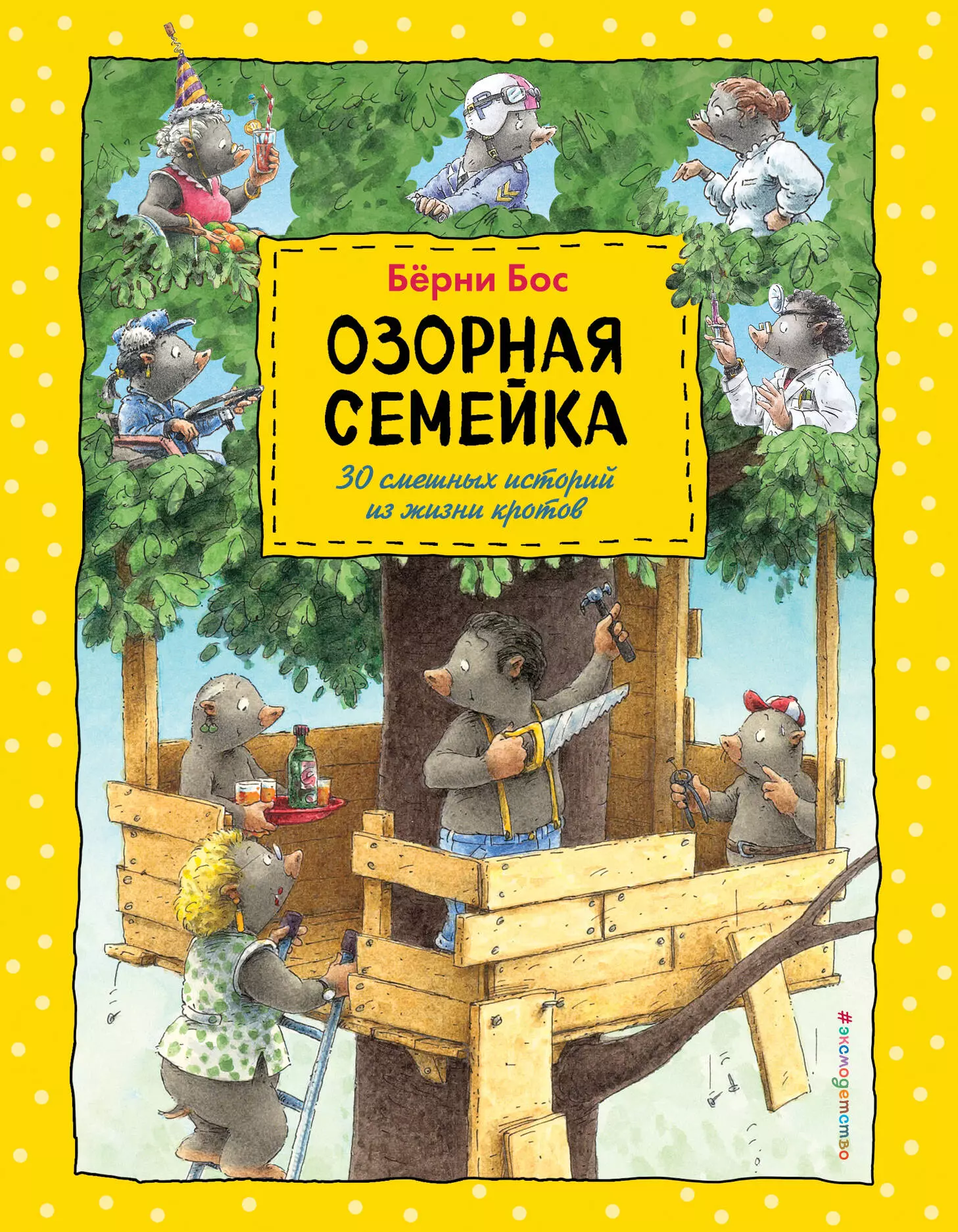 Бос Берни - Озорная семейка (ил.Ханса де Беера)