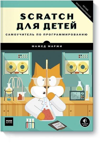 

Scratch для детей. Самоучитель по программированию