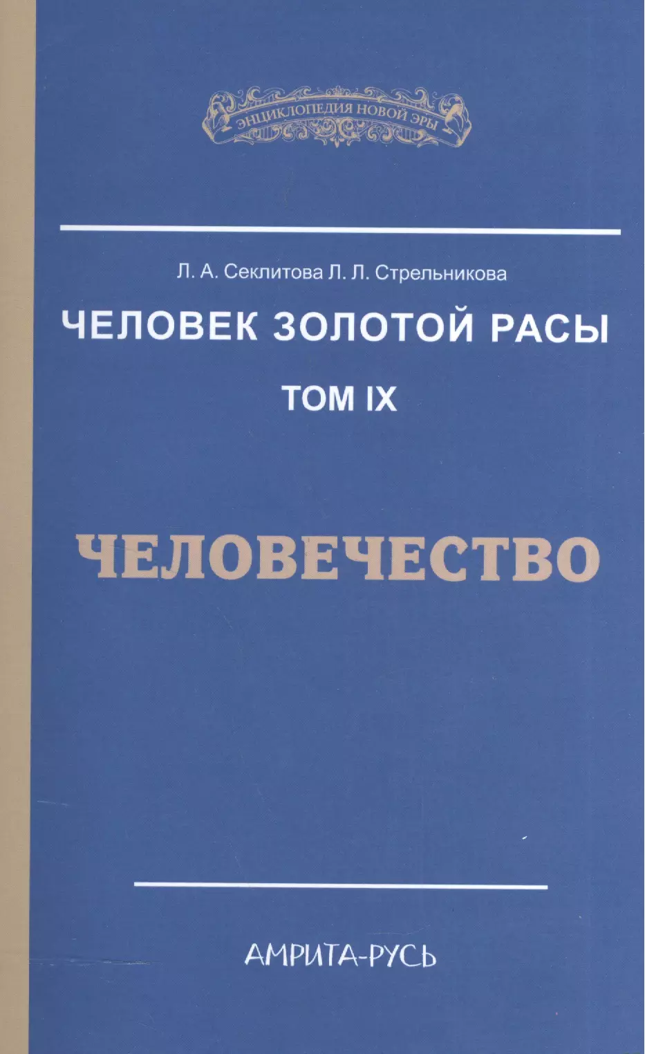 Секлитова Лариса Александровна - Человек Золотой Расы. Т.9. Человечество. 2-е изд.