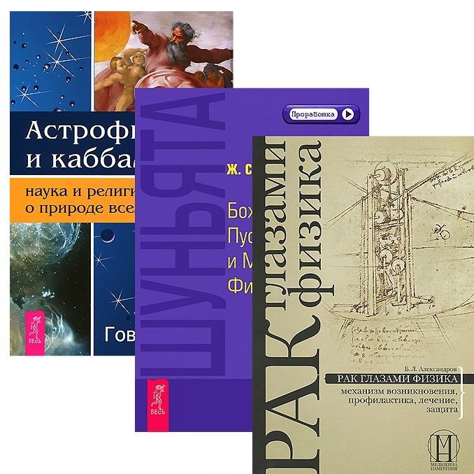 

Астрофизика + Шуньята + Рак глазами физика (комплект из 3 книг)