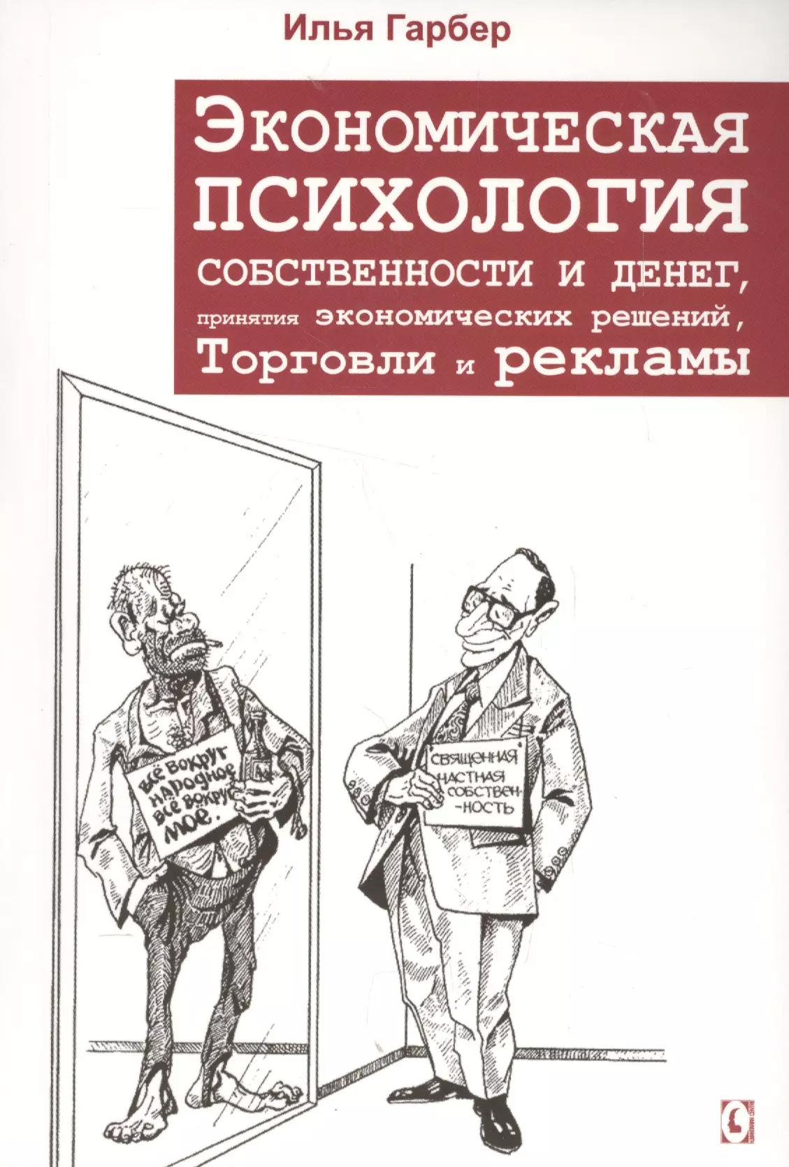 Экономическая психология. Психология в экономике книги. Экономи́ческая психоло́гия. Психологическая экономика.