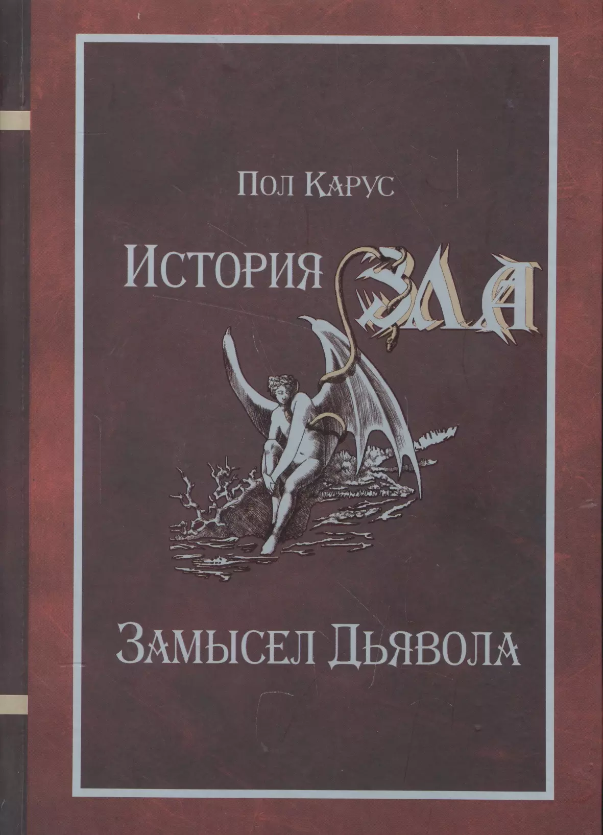 История зла. Книга дьявола. История зла. Замысел дьявола. История дьявола книги. Книга дьявола обложка.