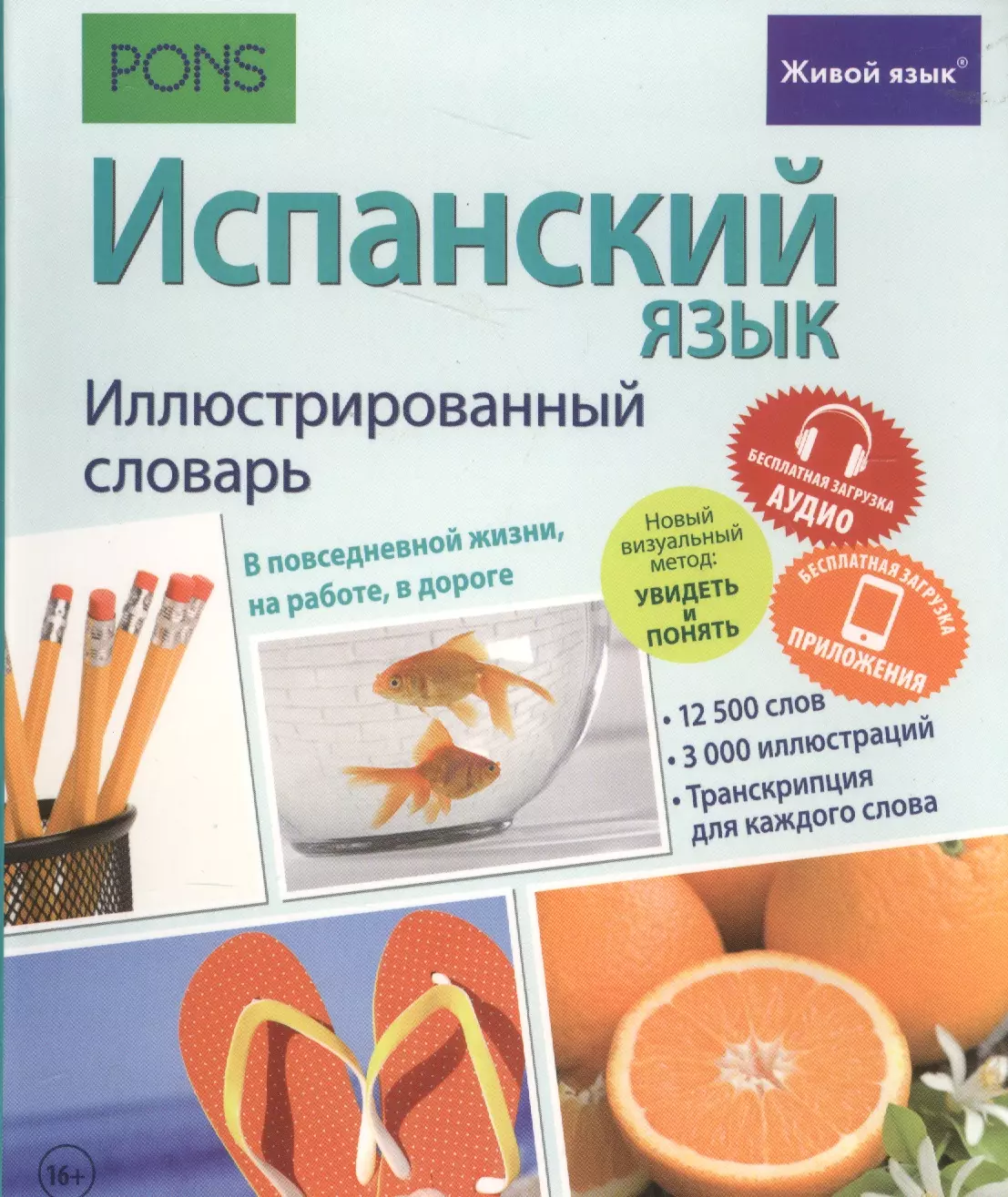 

Испанский язык. Иллюстрированный словарь+приложение