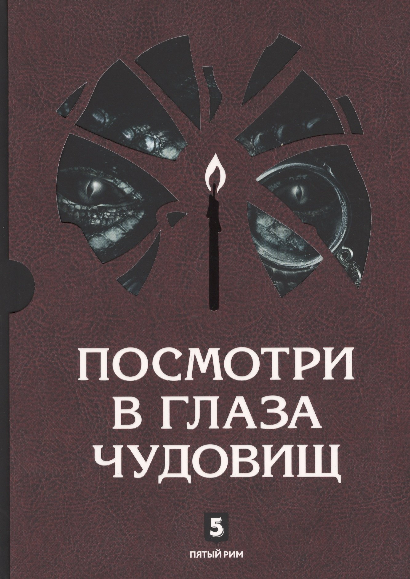 

Посмотри в глаза чудовищ