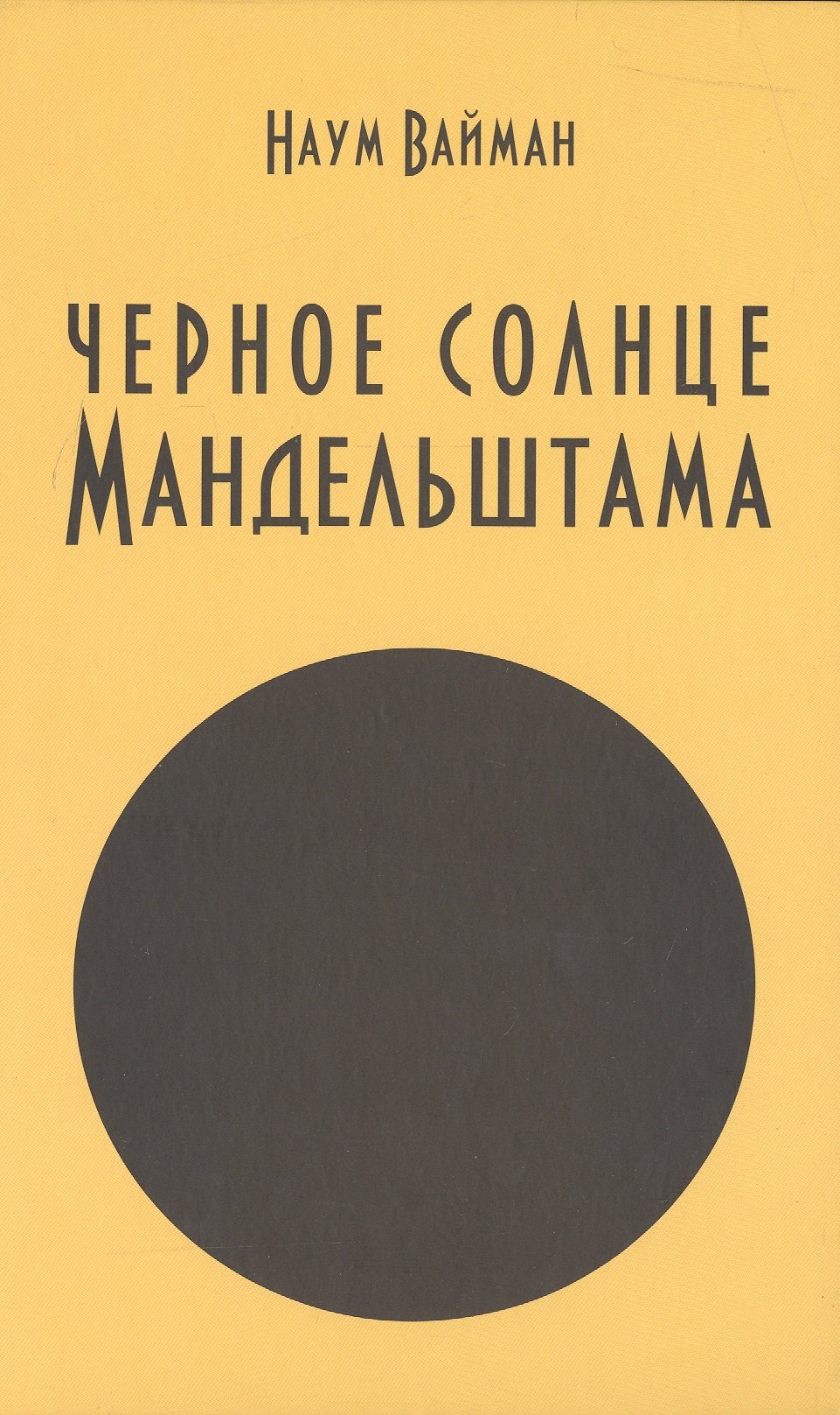 

Черное солнце Мандельштама