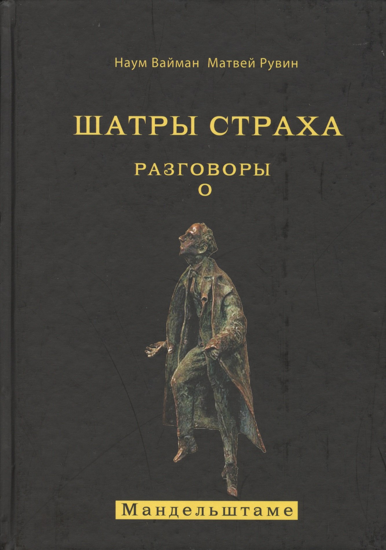 

Шатры страха. Разговоры о Мандельштаме (книга посвящена анализу творчества великого поэта )
