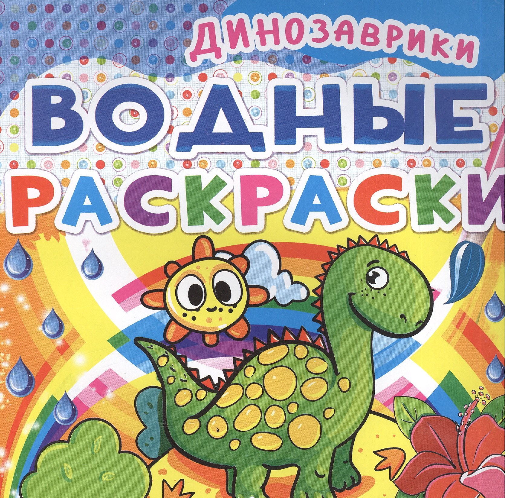 

Водные раскраски. Динозаврики