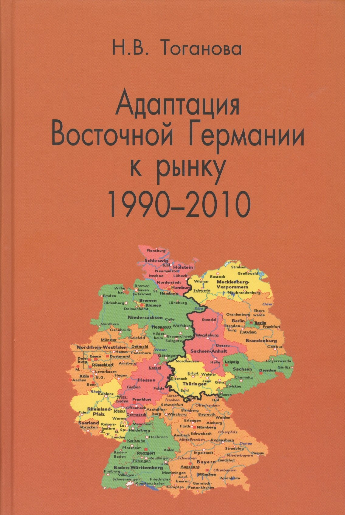 

Адаптация Восточной Германии к рынку 1990-2010