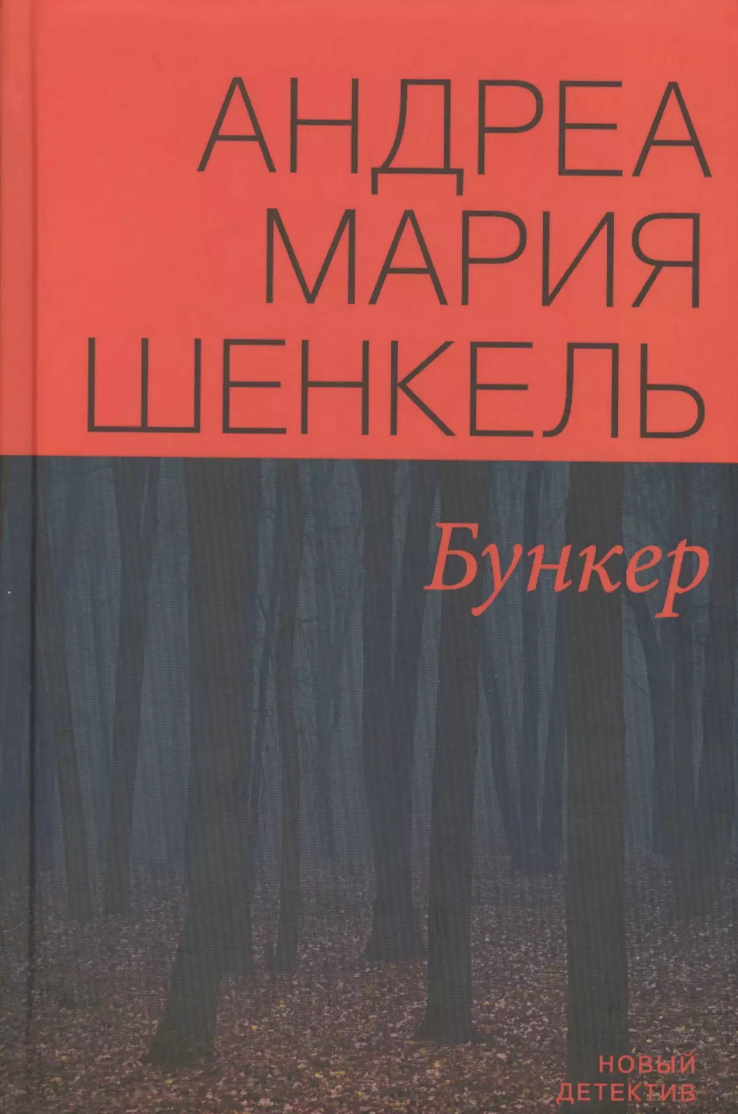 Книга бункер читать. Бункер книга. Книга бункер фантастика. Шенкель а. "бункер".