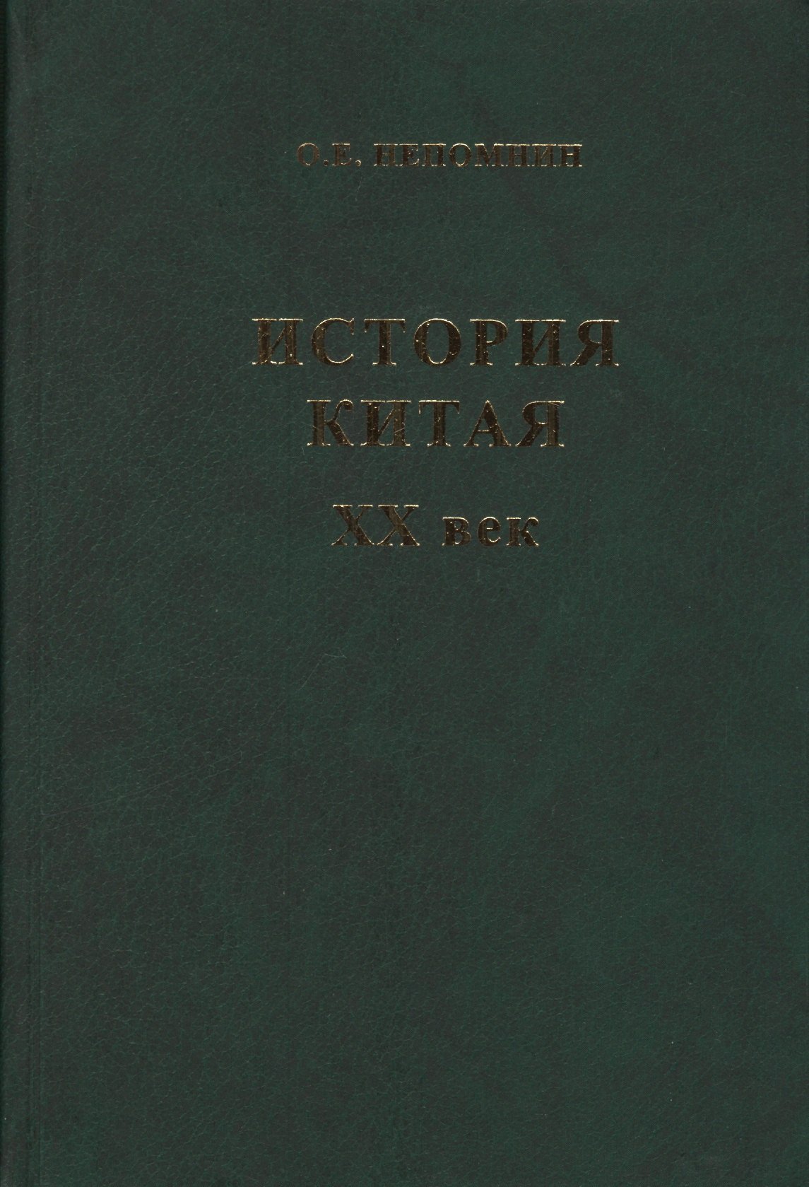 Непомнин Олег Ефимович - История Китая XX век