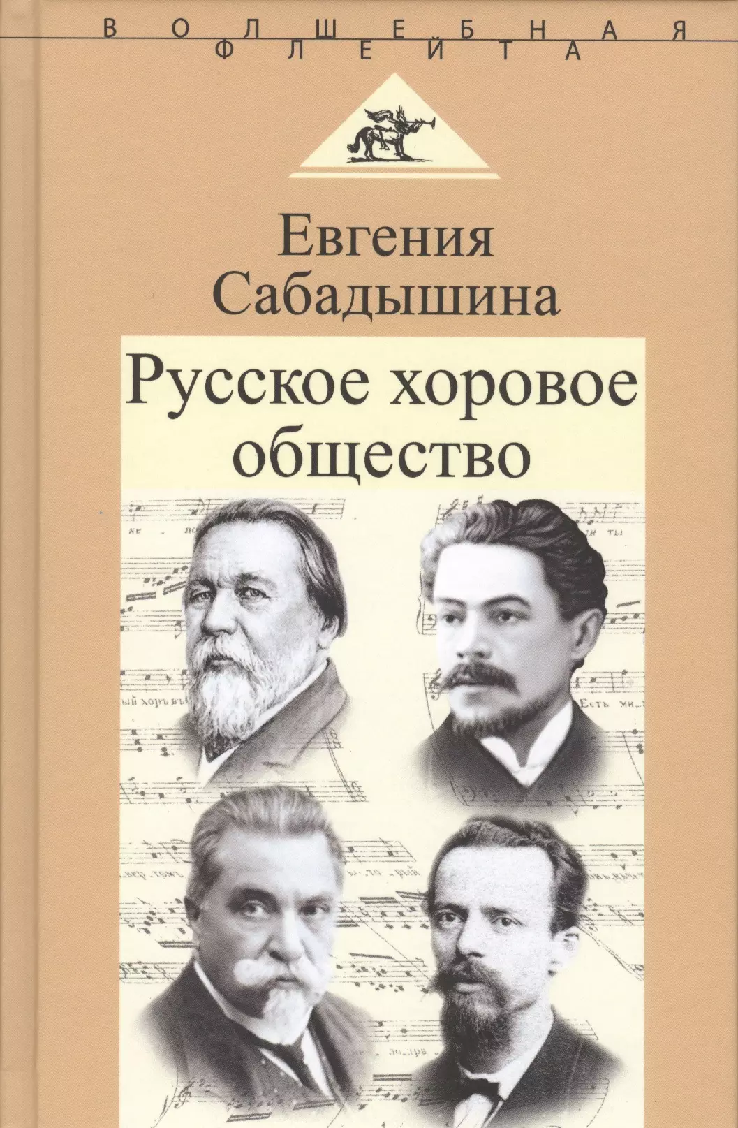  - Русское хоровое общество