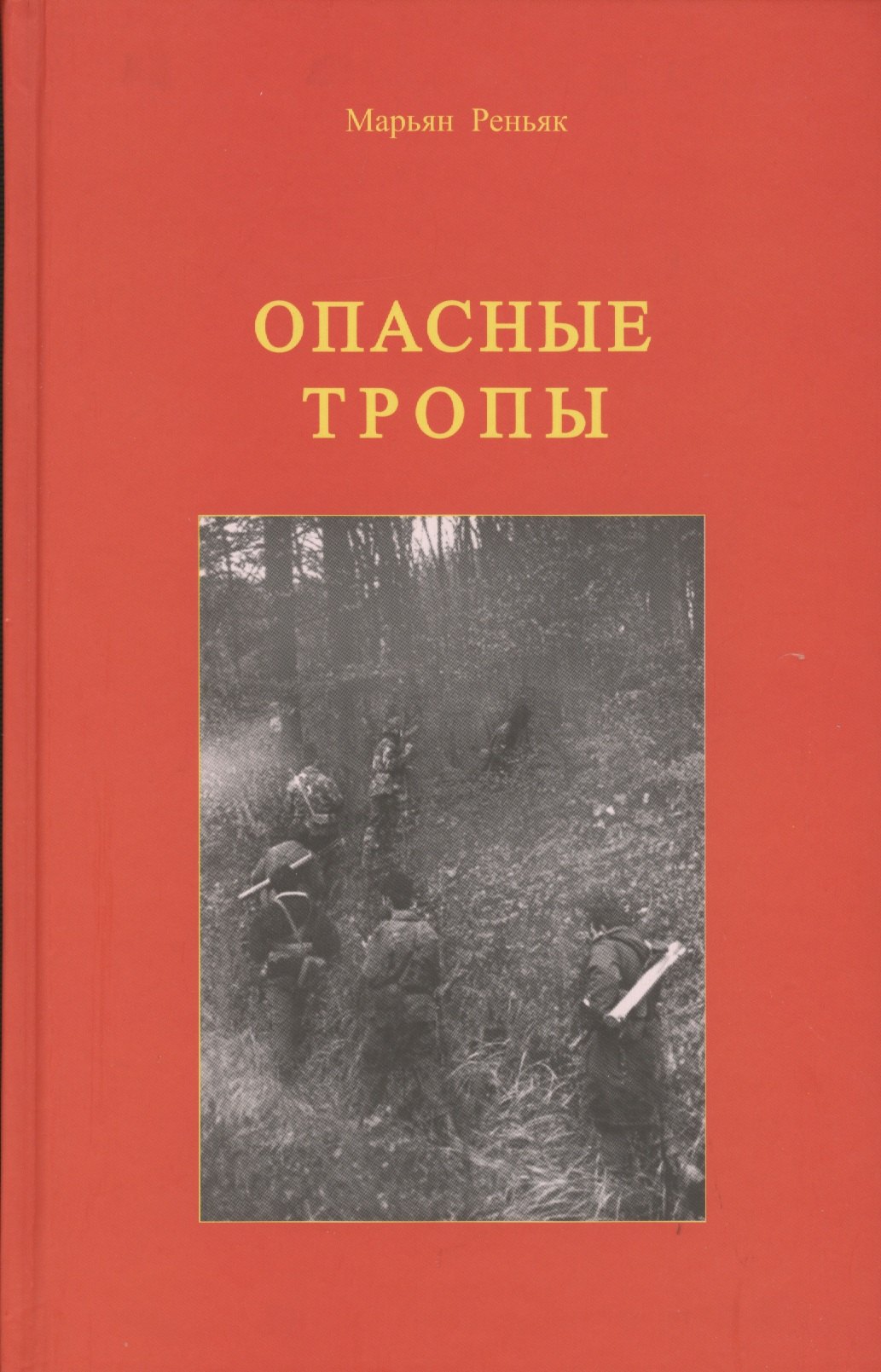 

Опасные тропы