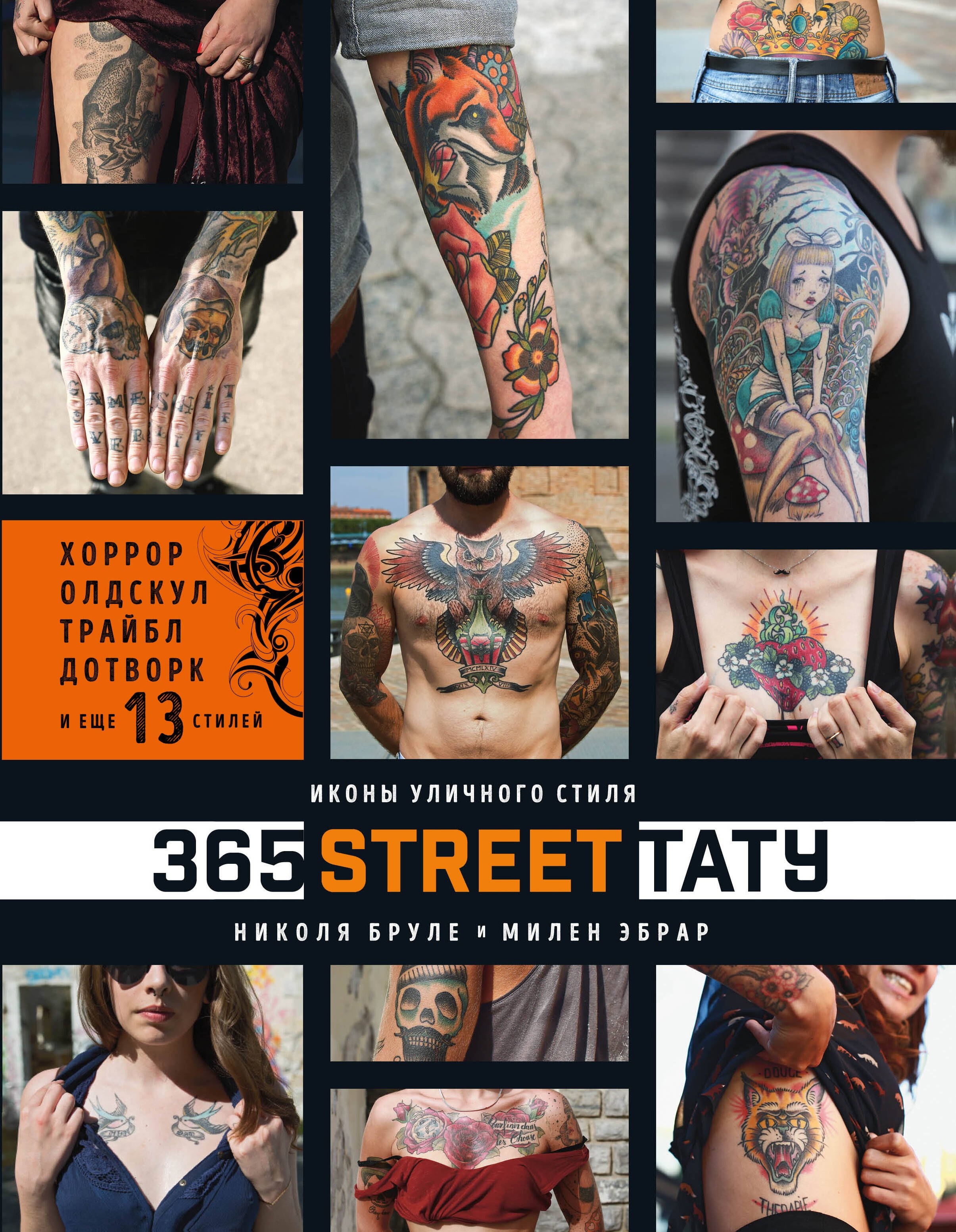 

365 street-тату. Иконы уличного стиля