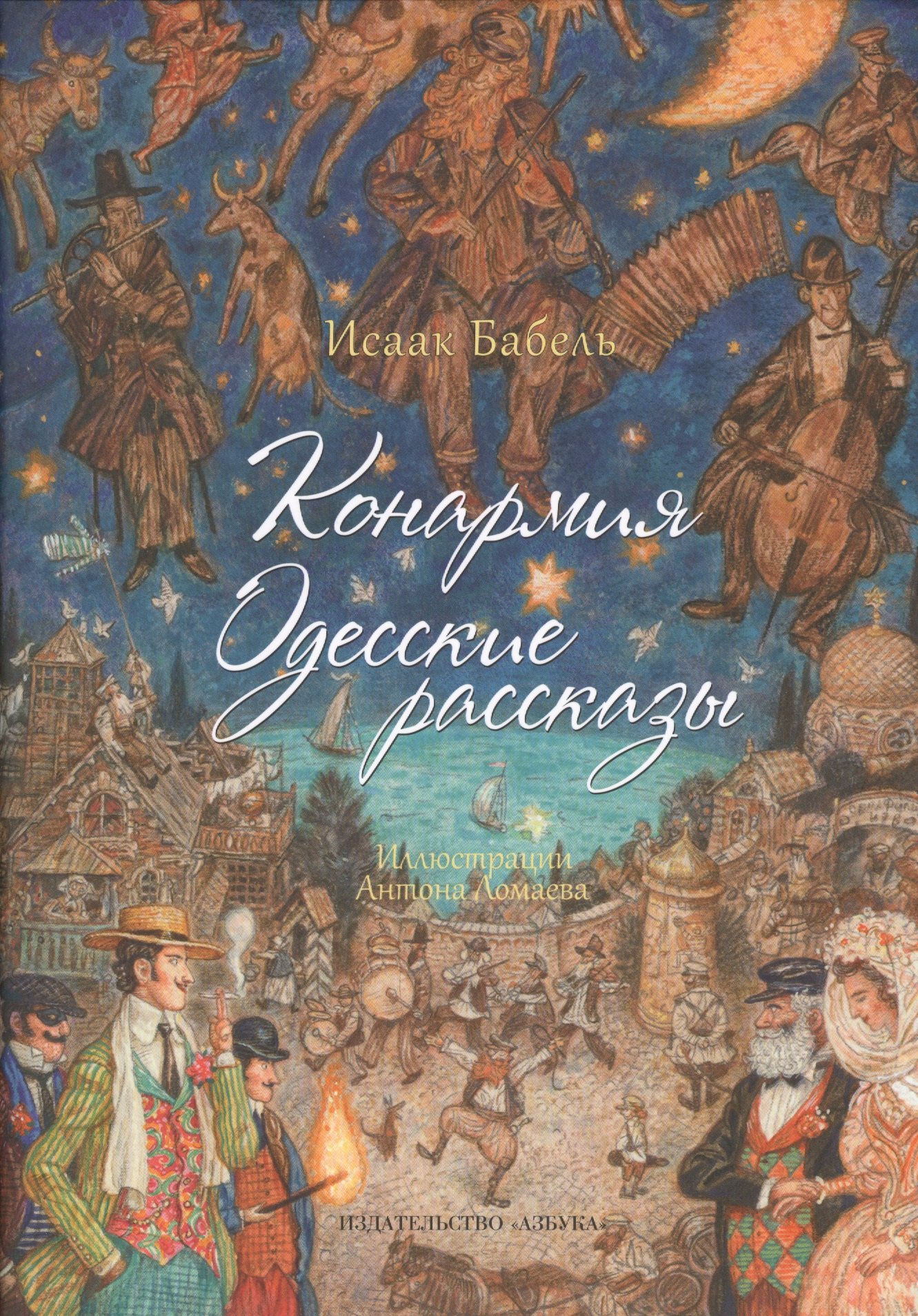

Конармия. Одесские рассказы (иллюстр. Ломаева А.)