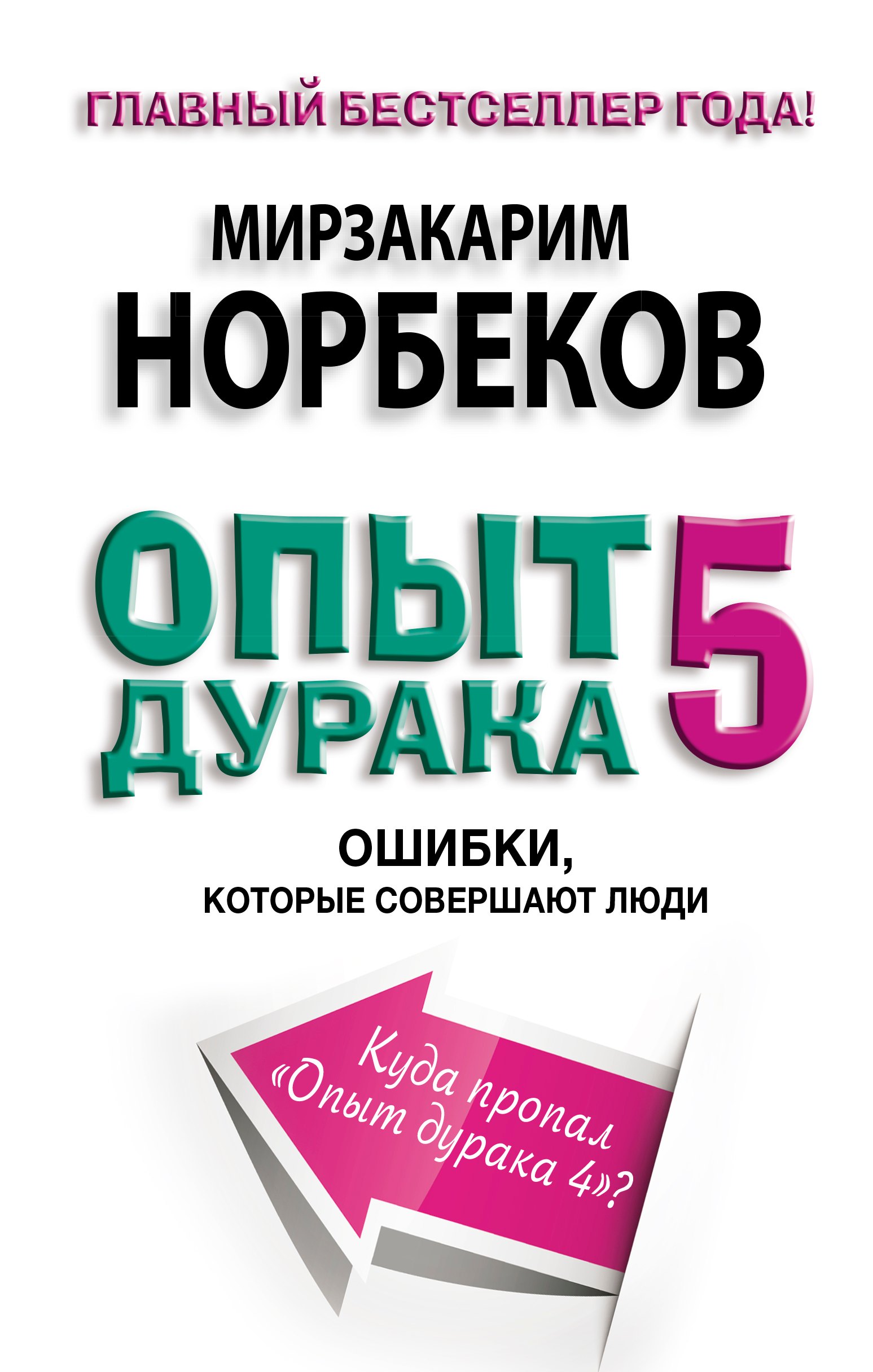 

Опыт дурака 5. Ошибки, которые допускают люди