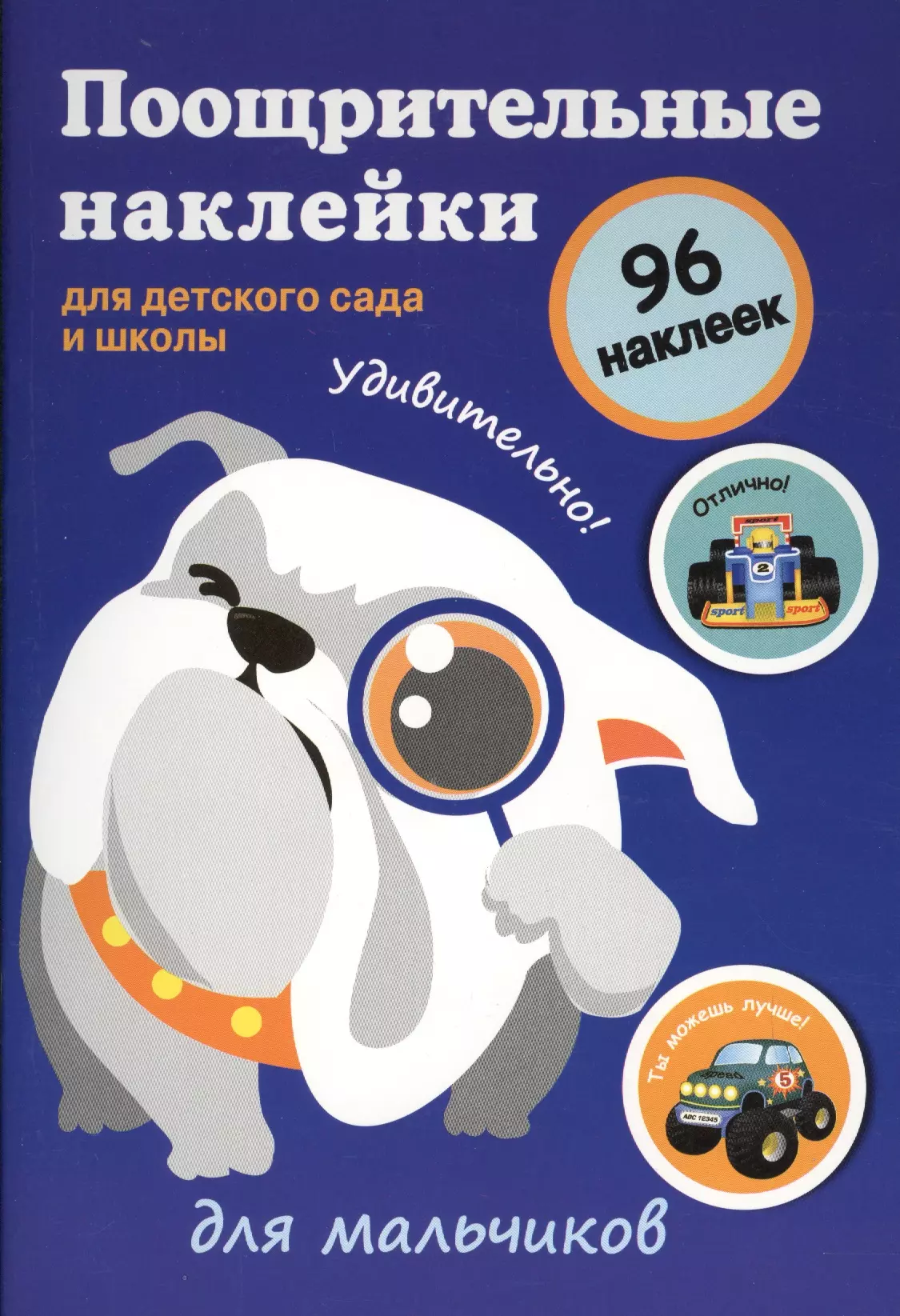  - Поощрительные наклейки для детского сада и школы. Для мальчиков