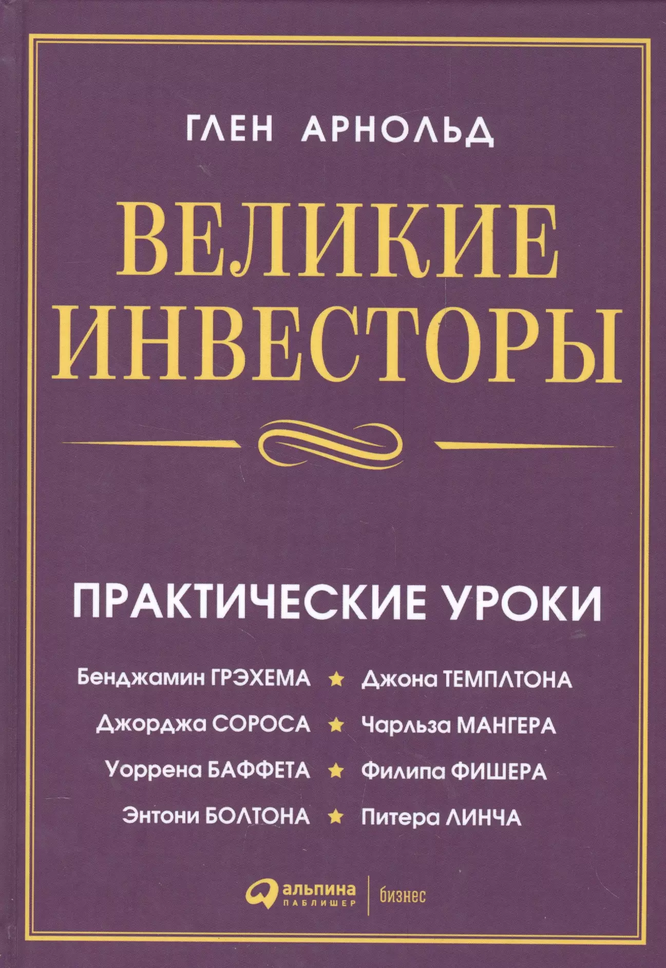 Арнольд Глен - Великие инвесторы: Практические уроки от Джорджа Сороса, Уоррена Баффета, Джона Темплтона, Бенджамин