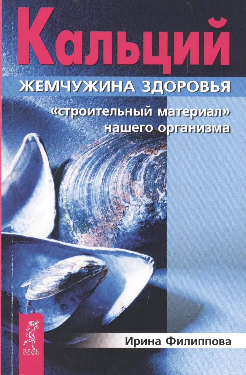 Филиппова Ирина Александровна - Кальций — жемчужина здоровья. Строительный материал нашего организма