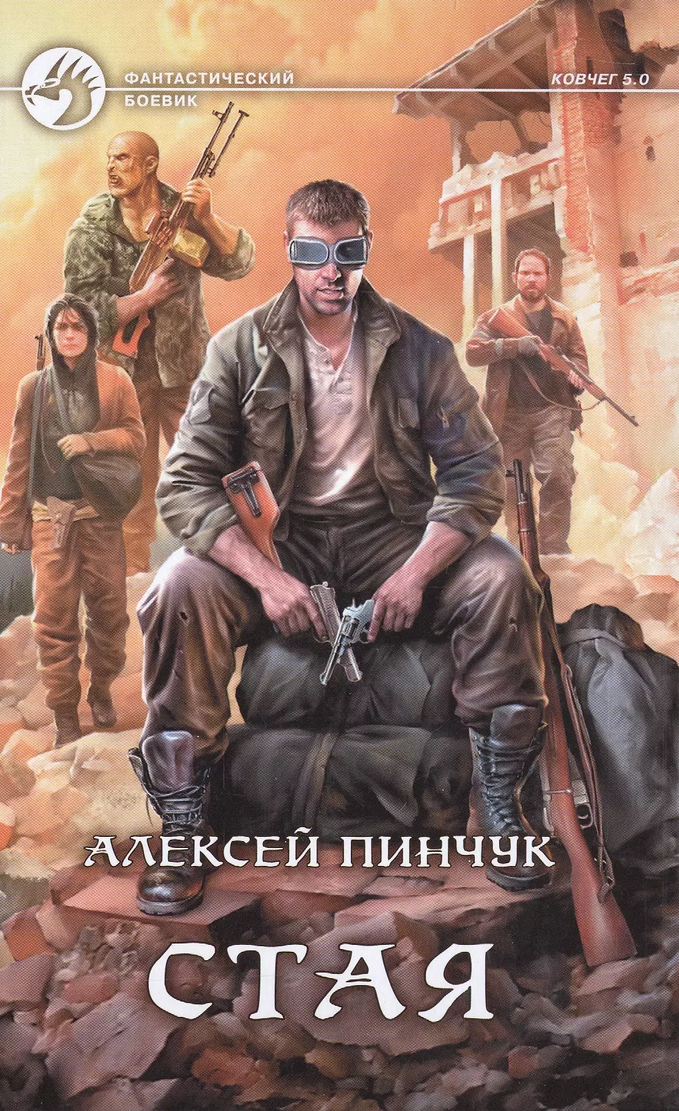 Ковчег 5.0. Стая Алексей Пинчук книга. Алексей Пинчук — Ковчег 5.0. Стая. Пинчук Андрей 