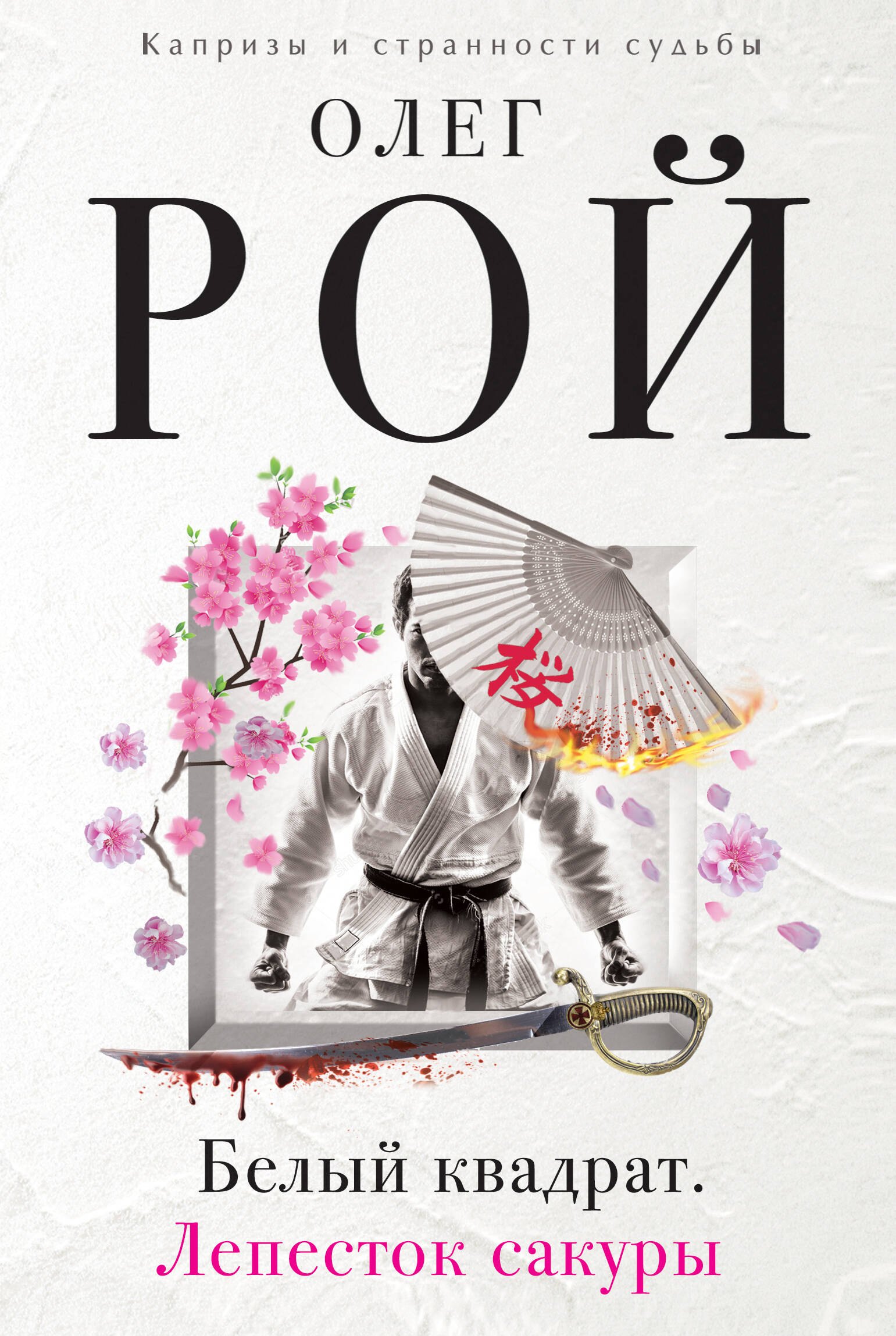 

Белый квадрат.Лепесток сакуры