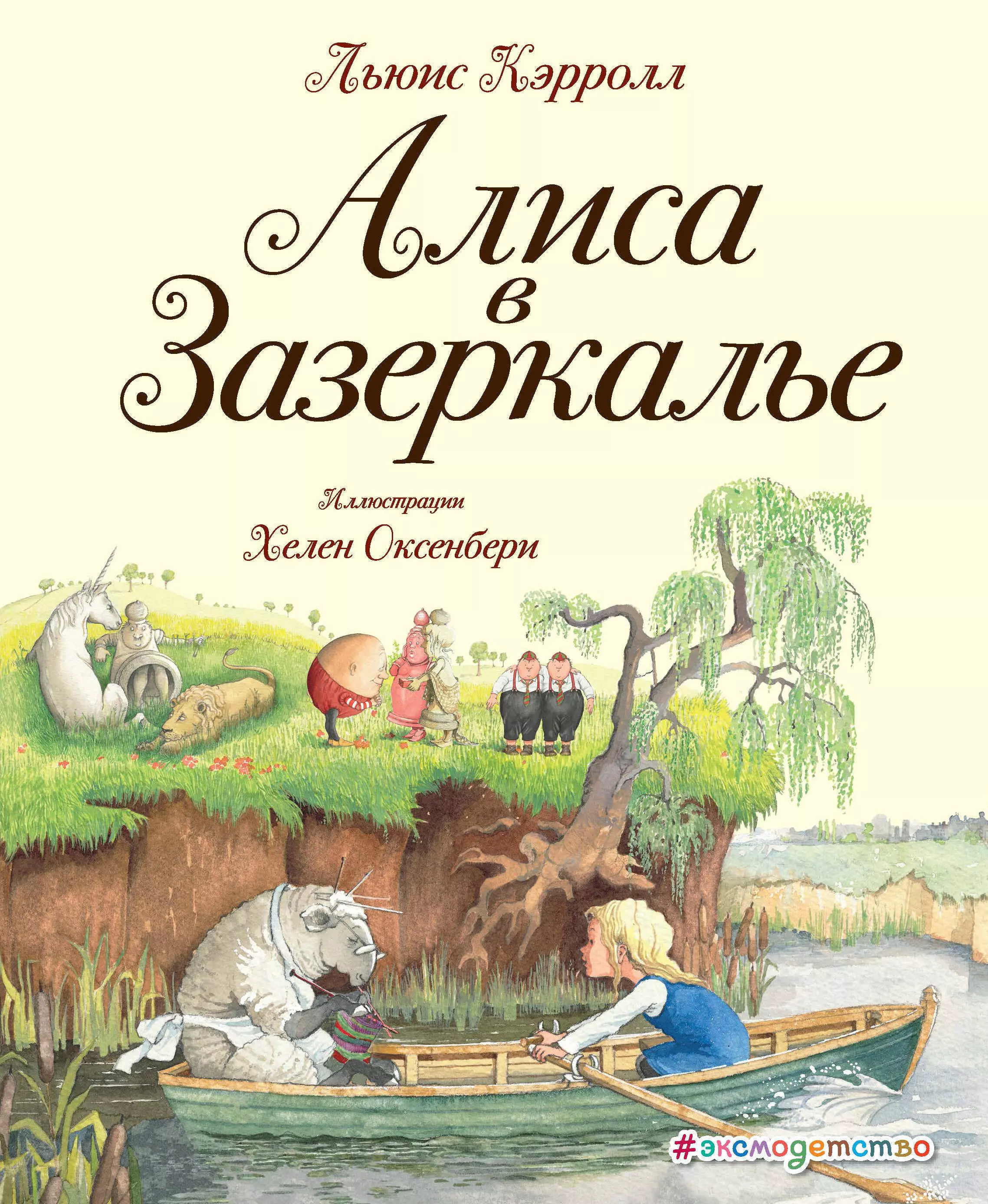 Алиса в зазеркалье книга льюиса кэрролла