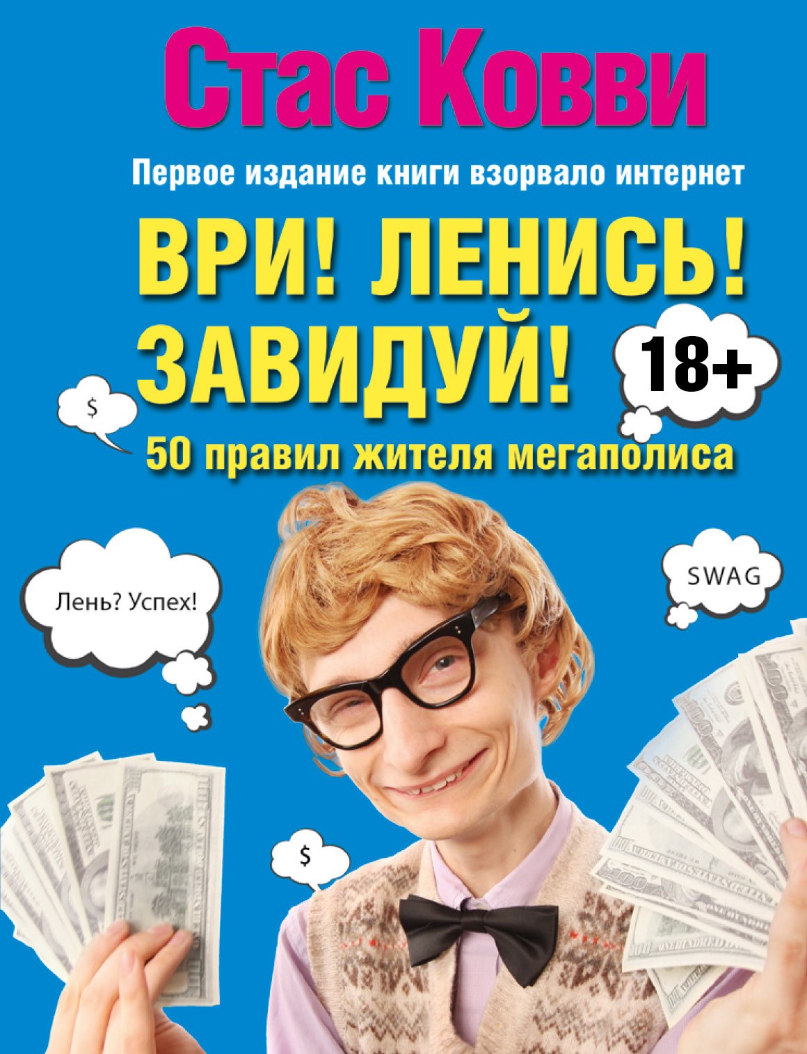 

Ври! Ленись! Завидуй! Подсказки на каждый день. 50 правил жителя мегаполиса