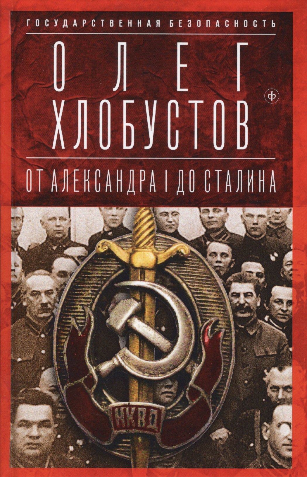 

Государственная безопасность. От Александра I до Сталина