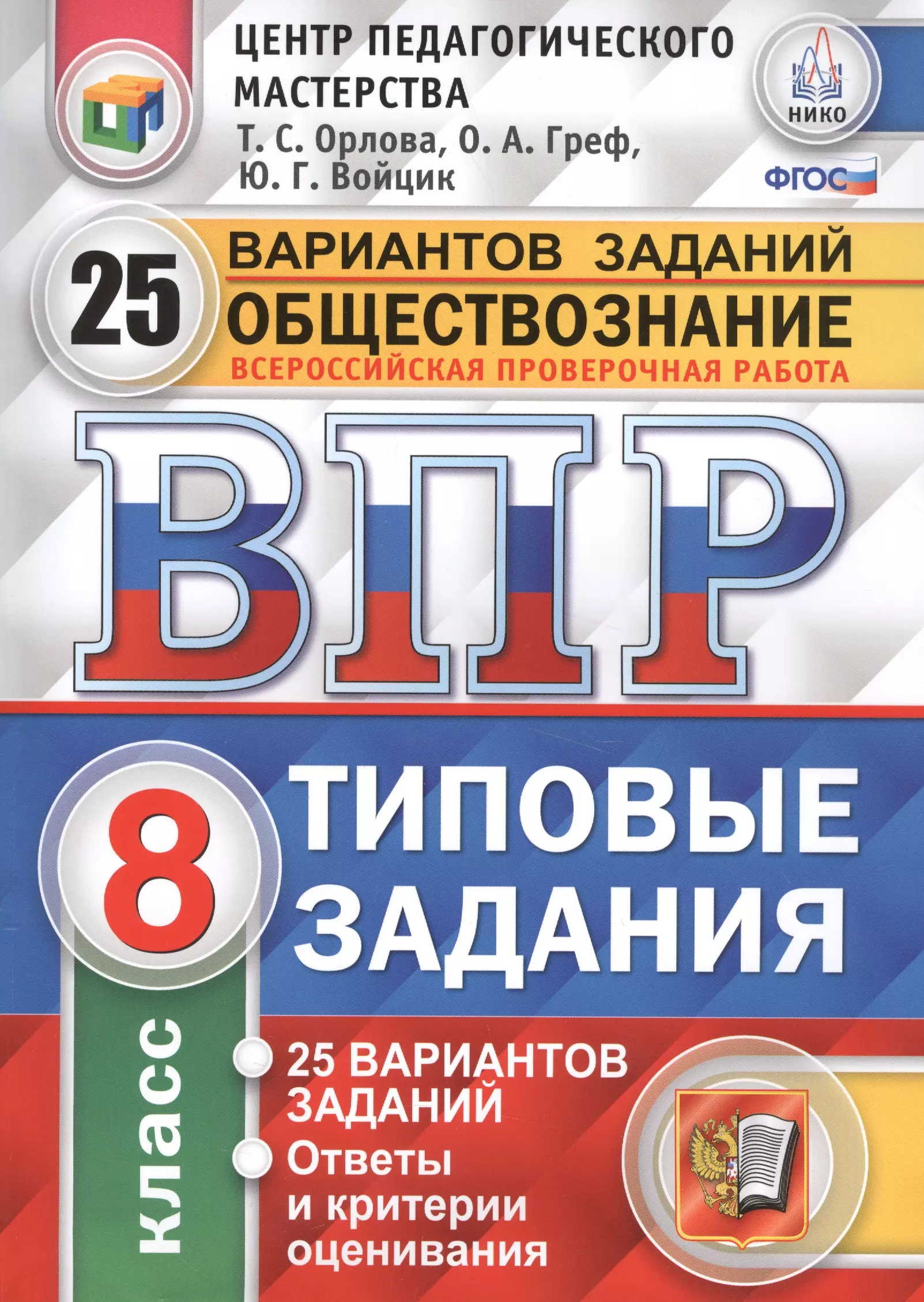 Орлова Татьяна Сергеевна - Всероссийская проверочная работа.Обществознание. 8 класс. 25 вариантов.ТЗ ФГОС