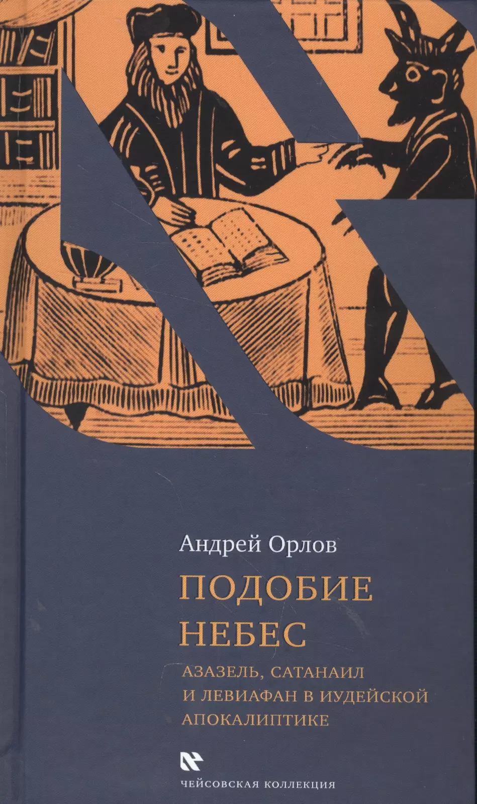 Орлов Антон - Подобие небес Азазель Сатанаил и Левиафан в иудейской апокалиптике (ЧейсКол) Орлов