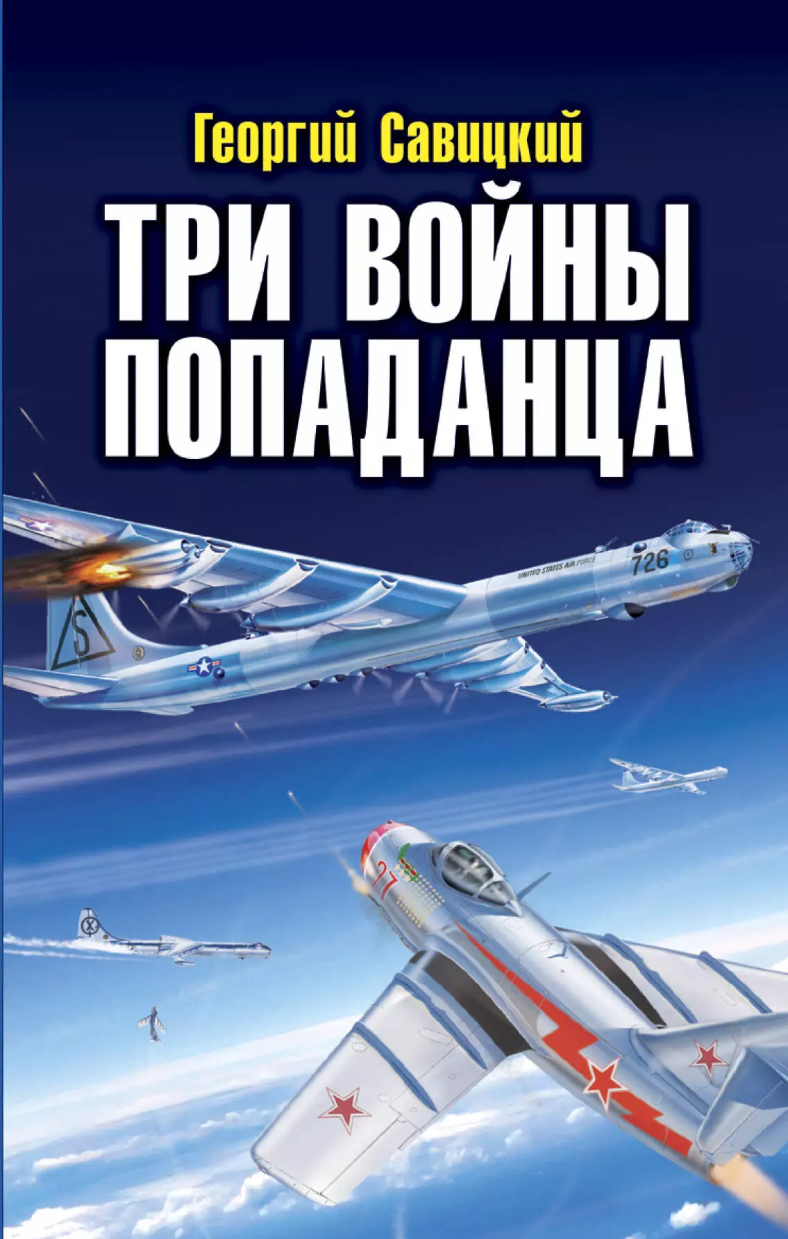 Савицкий Георгий Валериевич - Три войны попаданца